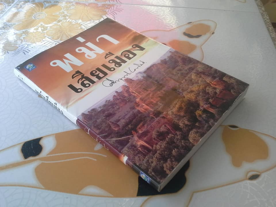 พม่าเสียเมือง โดย ม.ร.ว.คึกฤทธิ์ ปราโมช **สินค้าหมด**