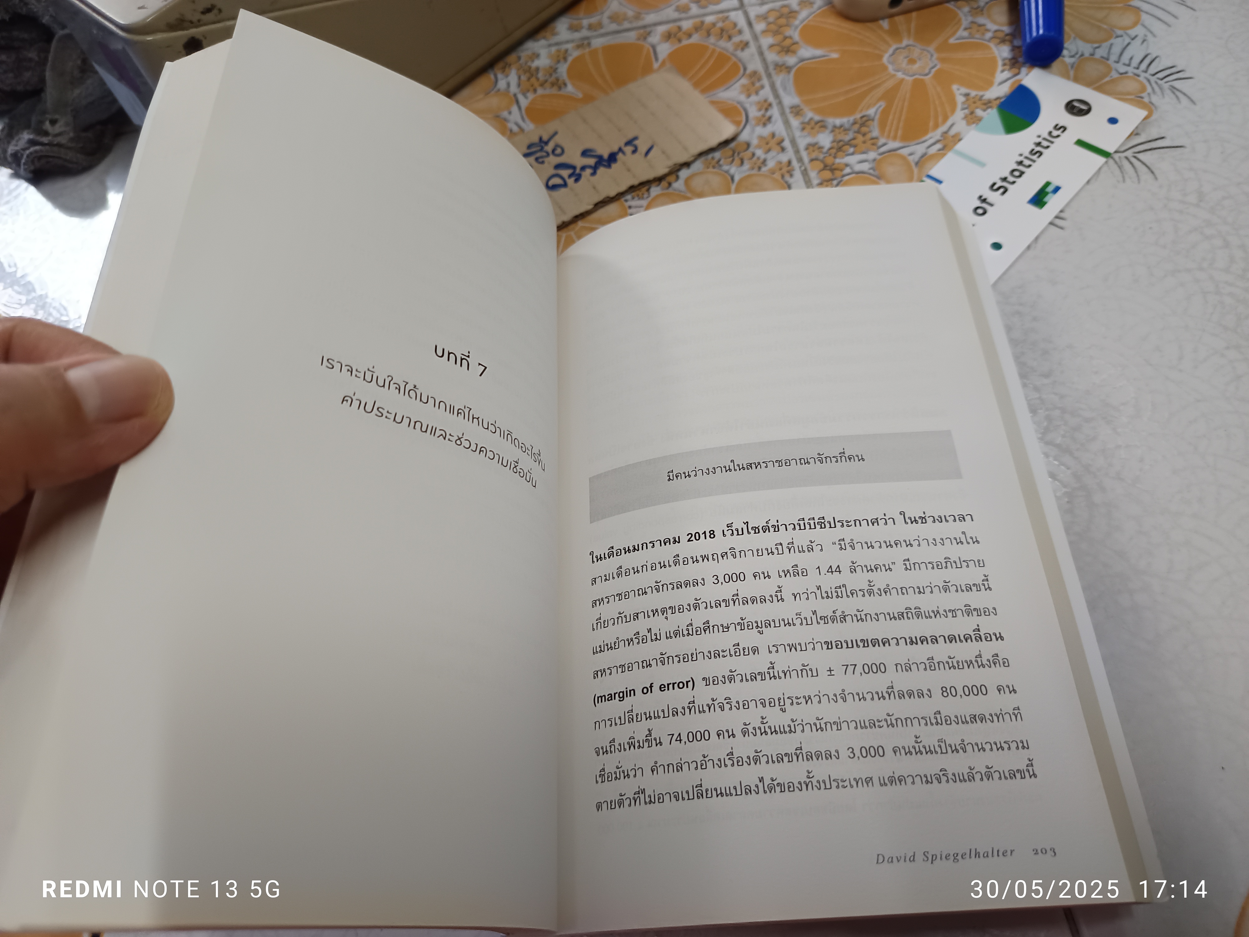 The Art of Statistics : Learning from Data เท่าทันข้อมูล ทลายกำแพงตัวเลขด้วยศาสตร์และศิลป์แห่งสถิติ ผู้แต่ง : David Spiegelhalter