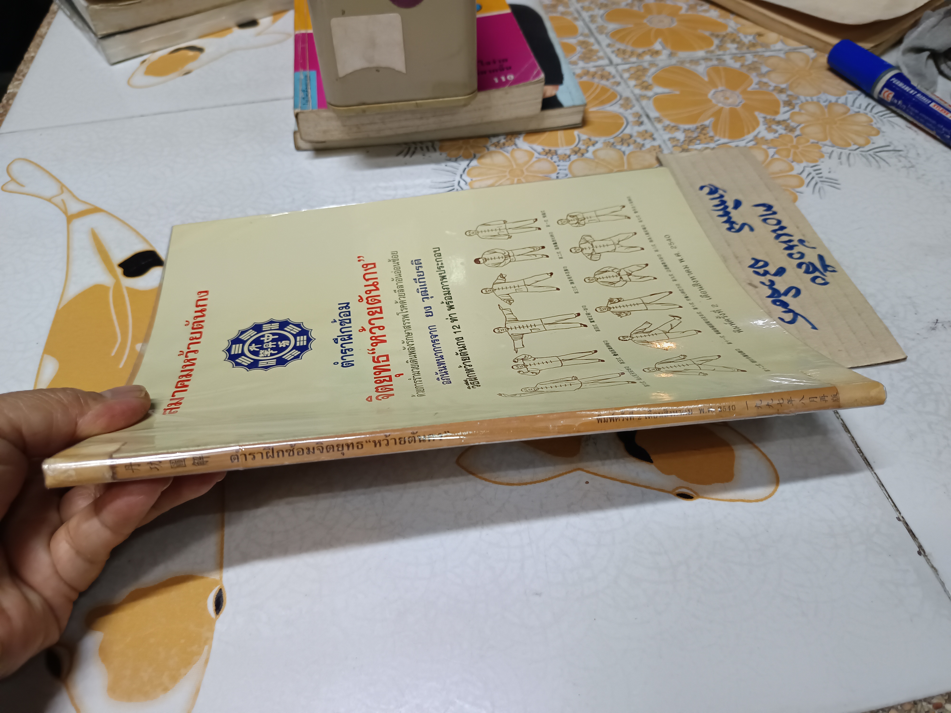 ตำราฝึกซ้อมจิตยุทธ "หว้ายตันกง” (ฉบับ 2 ภาษา ไทย -จีน) อภินันทนาการจาก ยง วุฒิเกียรติ พิมพ์ครั้งที่ 2/2540 **สินค้าหมด**