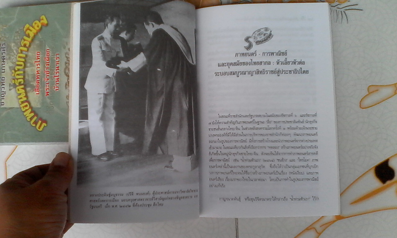 ภาพยนตร์กับการเมือง โดย ชาญวิทย์ เกษตรศิริ (เลือดทหารไทย - พระเจ้าช้างเผือก - บ้านไร่นาเรา)