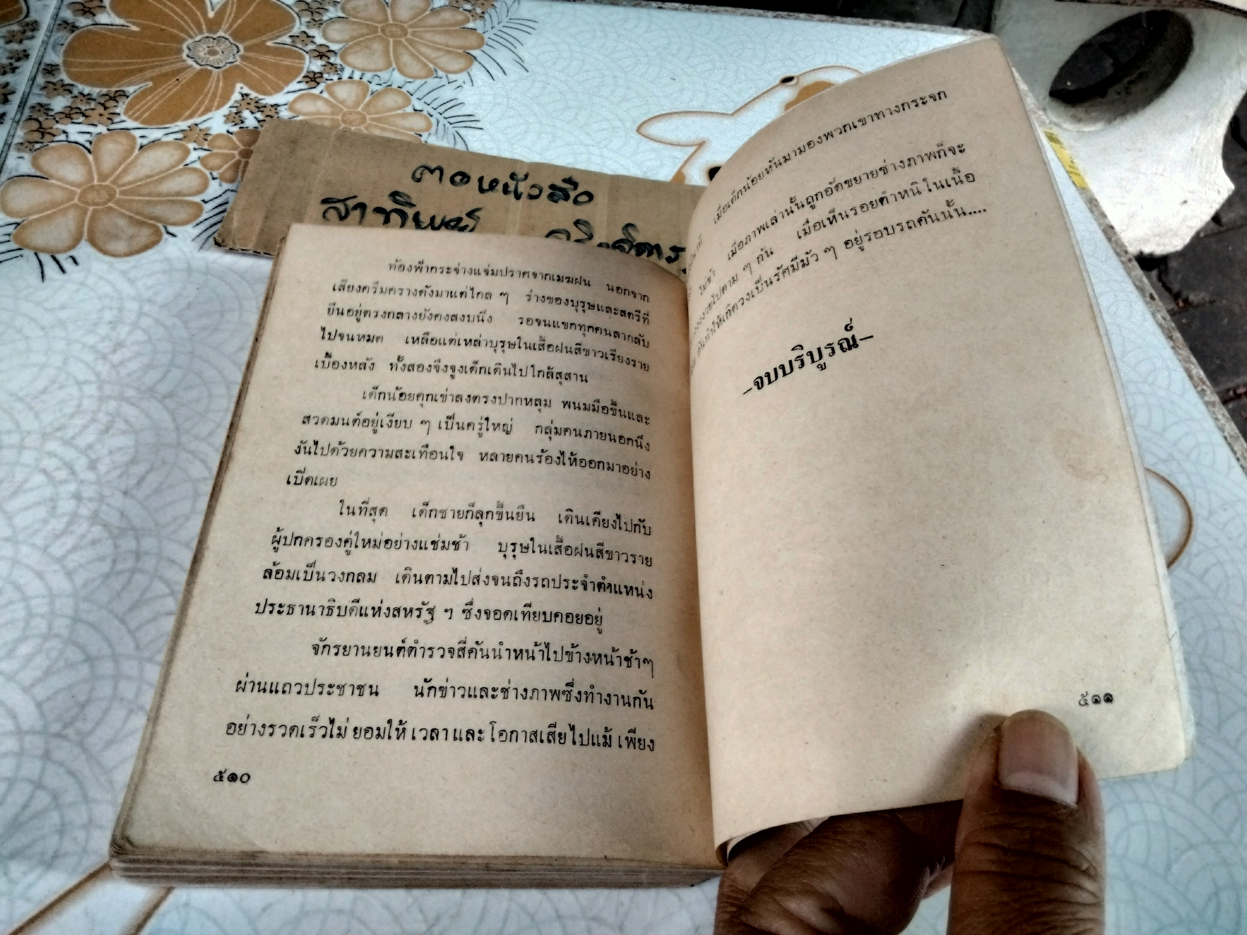 โองการนรก แปลจาก The Omen ของ เดวิด เซลท์เซอร์ - นิดา แปล **สินค้าหมด**