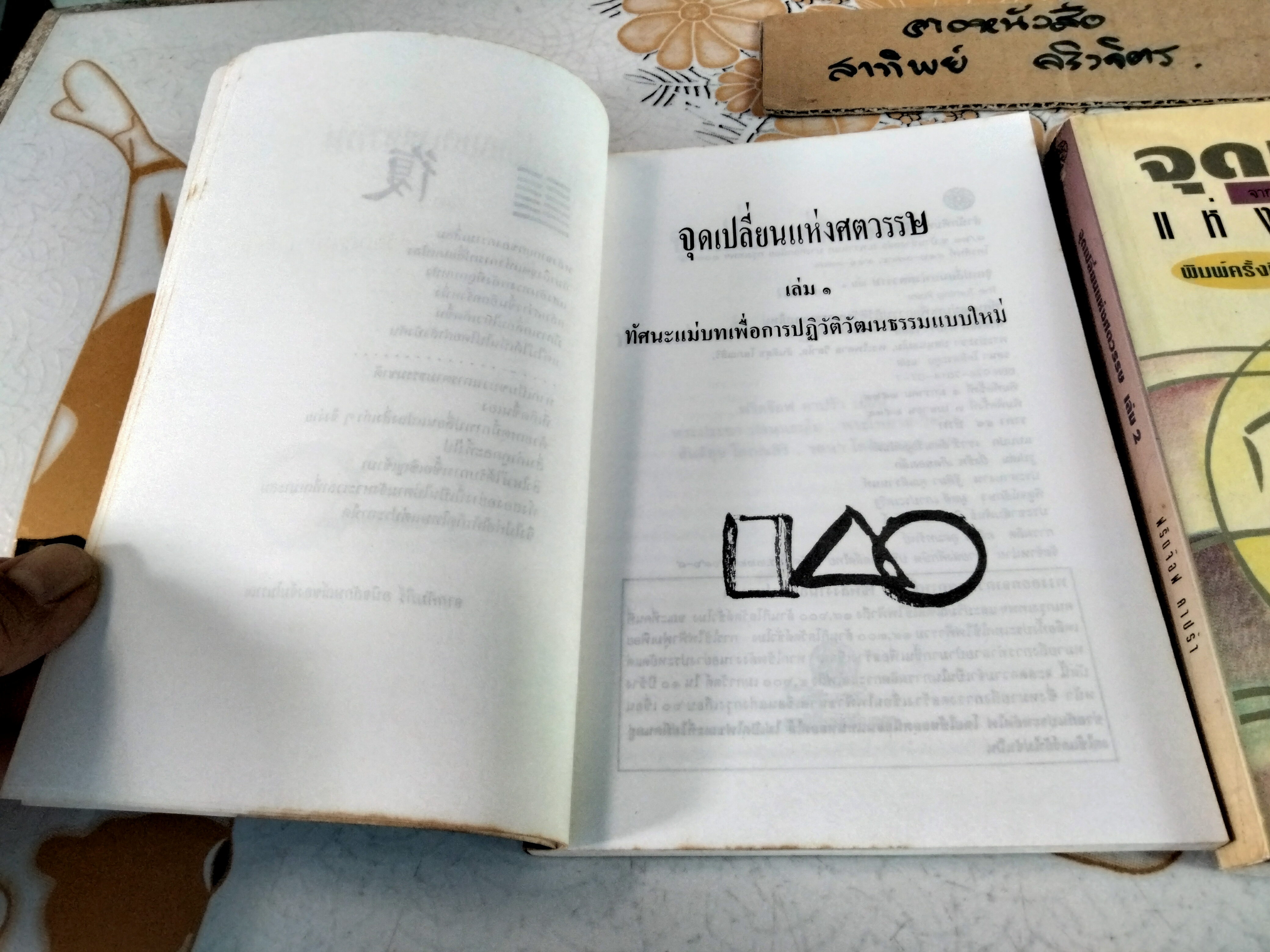 จุดเปลี่ยนแห่งศตวรรษ (เล่ม 1-3) THE TURNING POINT ฟริตจ๊อฟ คาปร้า (Fritjof Capra)