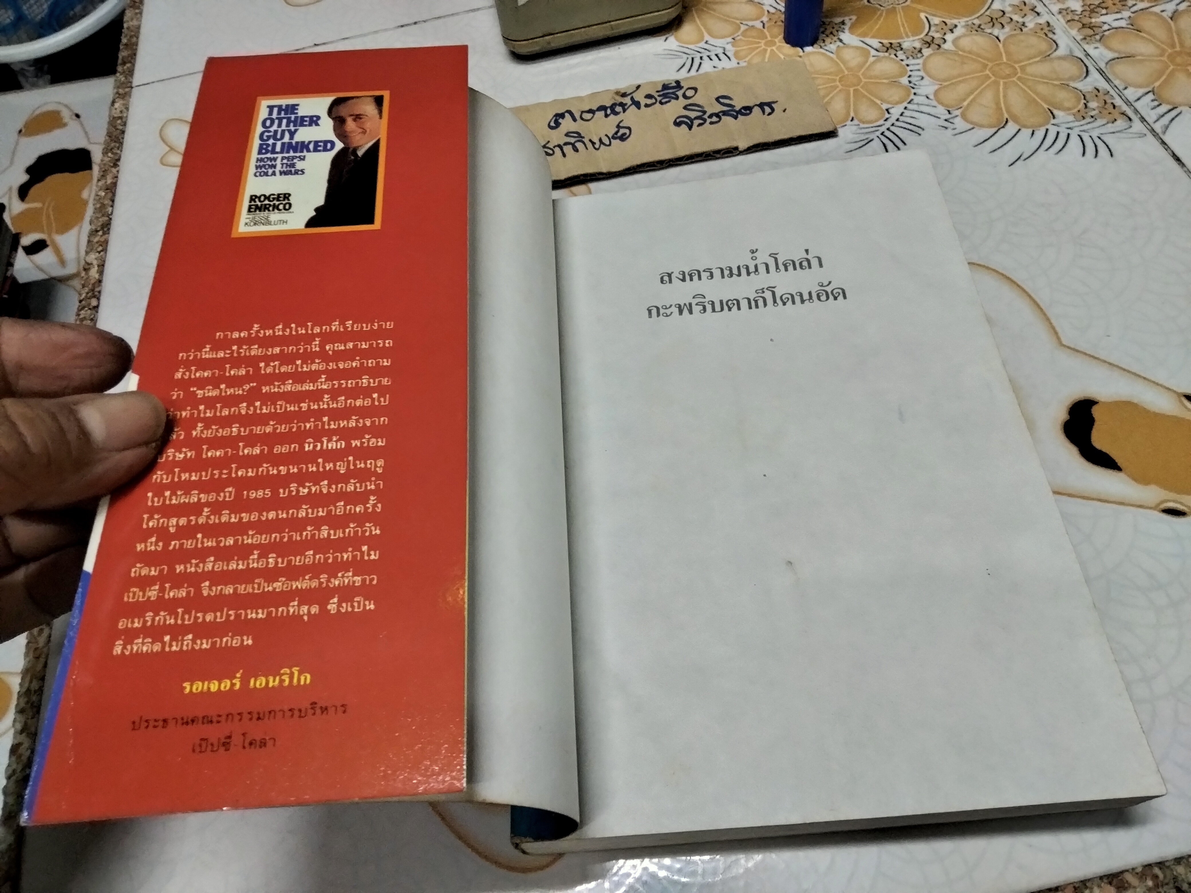 สงครามน้ำโคล่า แค่กระพริบตาก็โดนอัด (The Other Guy Blinked How Pepsi Won the Cola Wars) โดย รอเจอร์ เอนริโก และ เจสเส กอร์นบลัทธ์ (Roger Enrico & Jesse Kornbluth) **สินค้าหมด**
