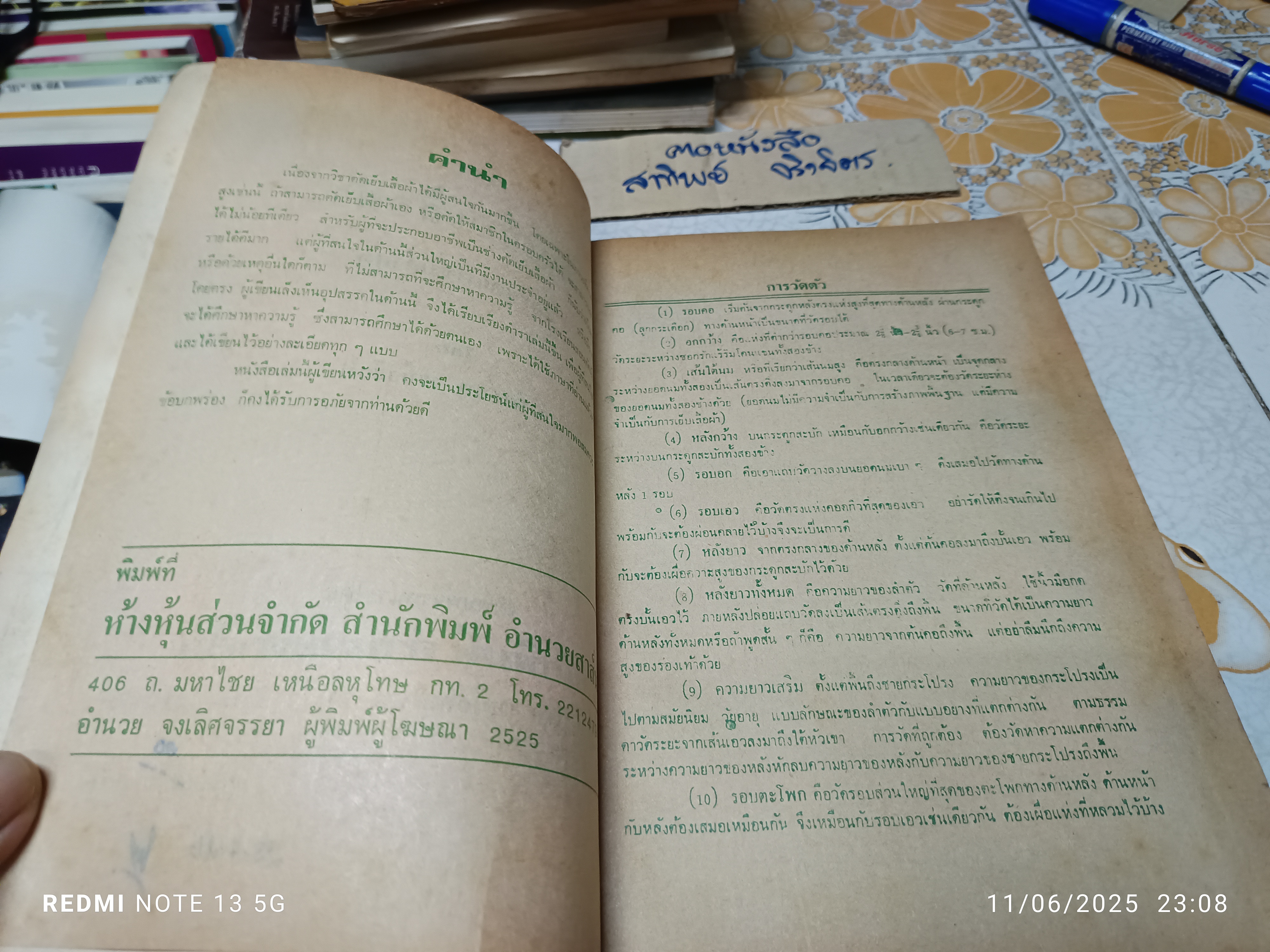 ตำราตัดเย็บเสื้อผ้าและชุดแฟชั่นล่าสุด โดย อ. นิตยาพร ระบือศิลป จัดพิมพ์โดยสำนักพิมพ์อำนวยสาส์น พิมพ์ปีพ.ศ 2525