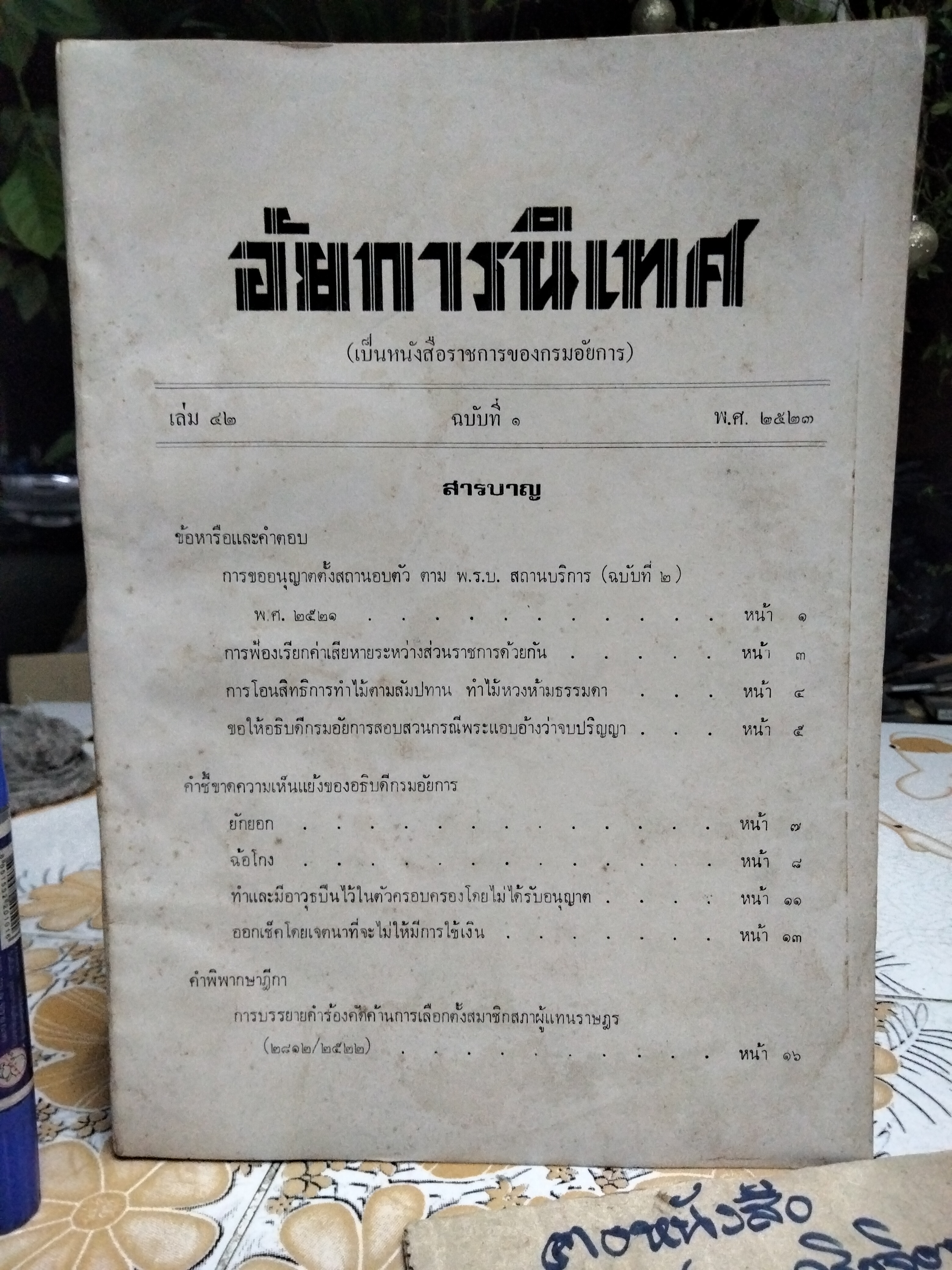 อัยการนิเทศ เล่ม 42 (ฉบับที่ 1-4) พ.ศ. 2523