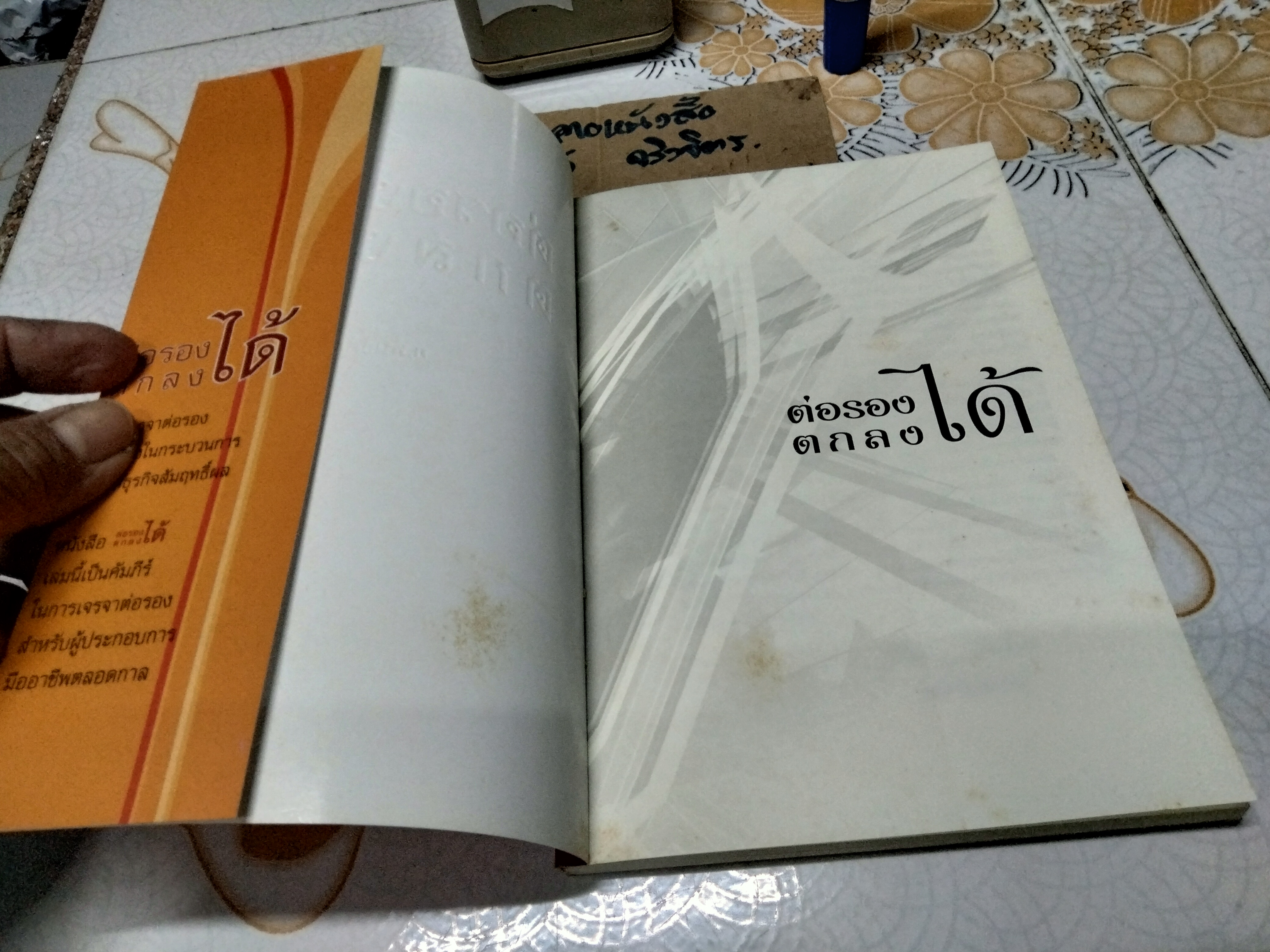 ต่อรองได้ ตกลงได้ - อ.พันธ์ศักดิ์ ลีลาวรรณกุลศิริ **สินค้าหมด**