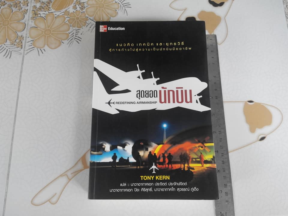 สุดยอดนักบิน Redefining Airmanship โดย TONY KERN - นาวาอากาศเอก ประจิตต์ ประจักษ์จิตต์ , นาวาอากาศเอก ปิยะ ศิริสุทธิ์, นาวาอากาศโท สุวรรณ์ ภู่เต็ง แปล **สินค้าหมด**