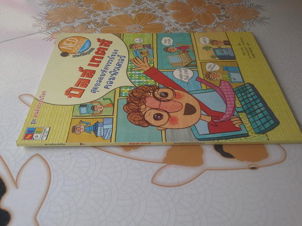 หนังสือ ชุด คนดังระดับโลก - บิลล์ เกตส์ สุดยอดมหัศจรรย์ของคอมพิวเตอร์