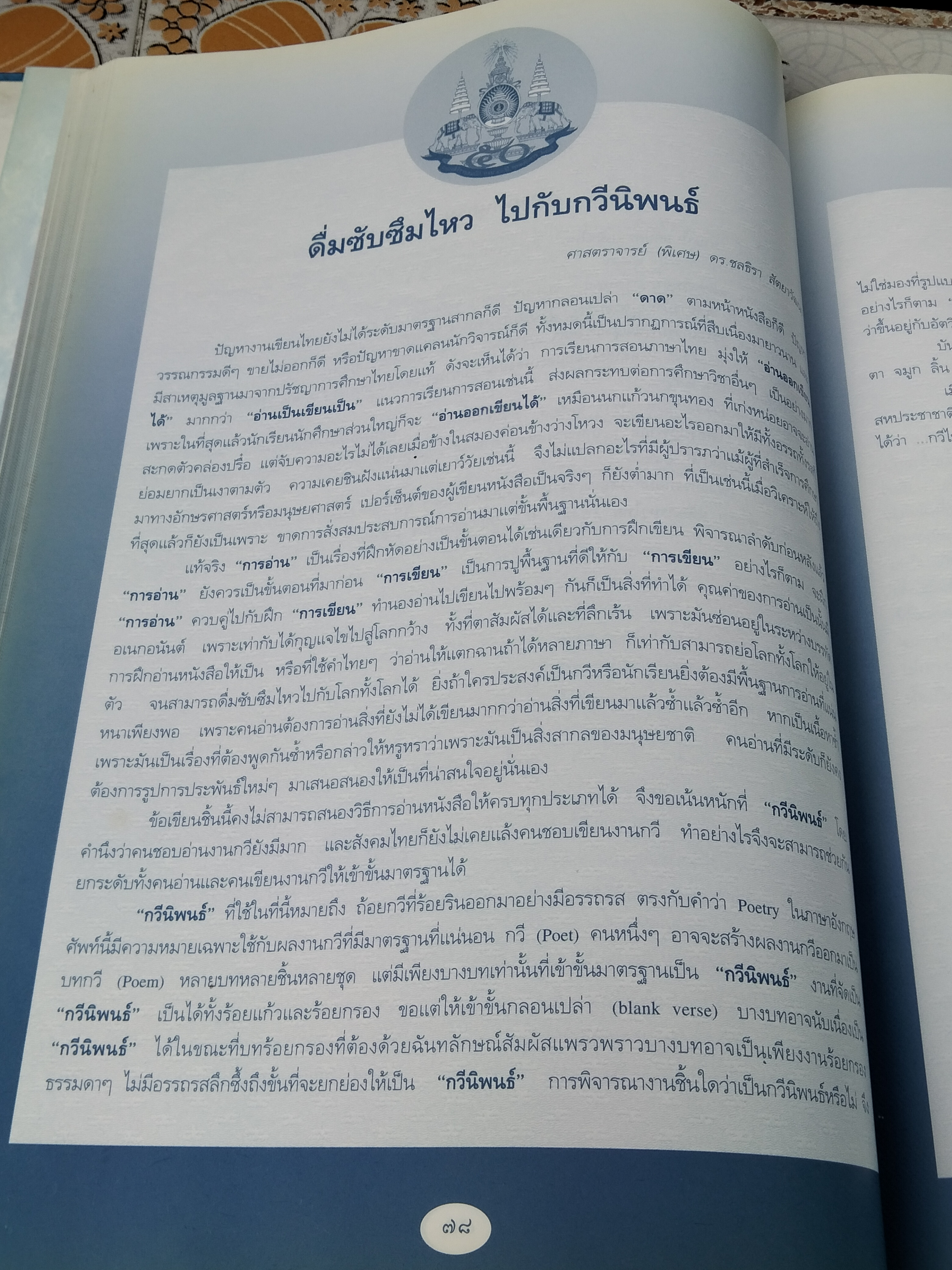ภาษาไทยเรานี้มีทำนอง หนังสือประกอบการสัมมนาทางวิชาการระดับชาติ "โครงการสืบทอดทำนองไทย" จัดทำโดย สถาบันวัฒนธรรมศึกษา สำนักงานคณะกรรมการวัฒนธรรมแห่งชาติ **สินค้าหมด**