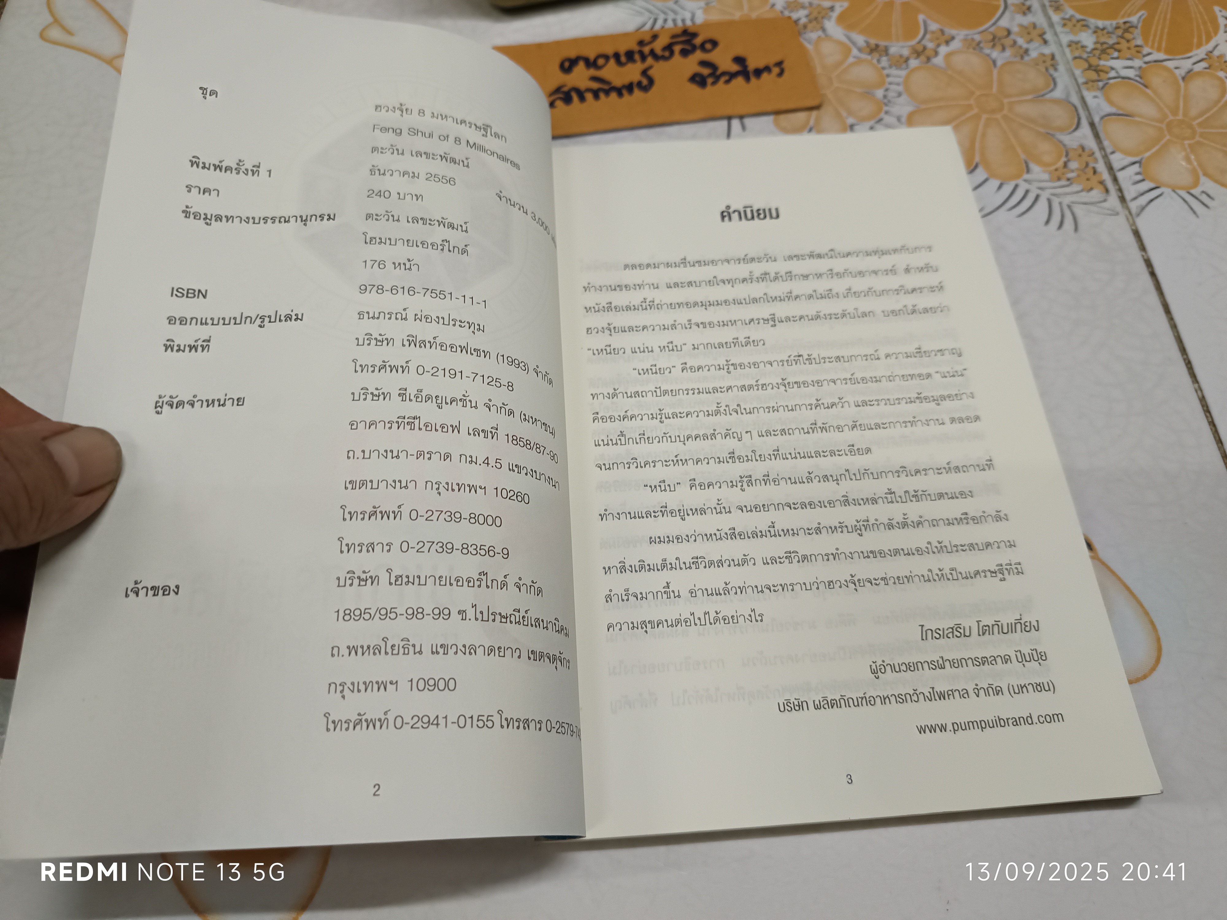 8 ฮวงจุ้ยมหาเศรษฐีโลก โดย อ.ตะวัน เลขะพัฒน์ พิมพ์ครั้งแรกพ.ศ 2556