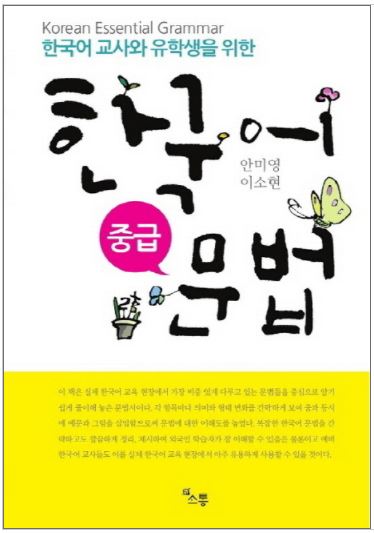 หนังสือไวยากรณ์ภาษาเกาหลี Korean Essential Grammar (ระดับกลาง) 한국어 문법(중급) Korean Essential Grammar (Intermediate Level)