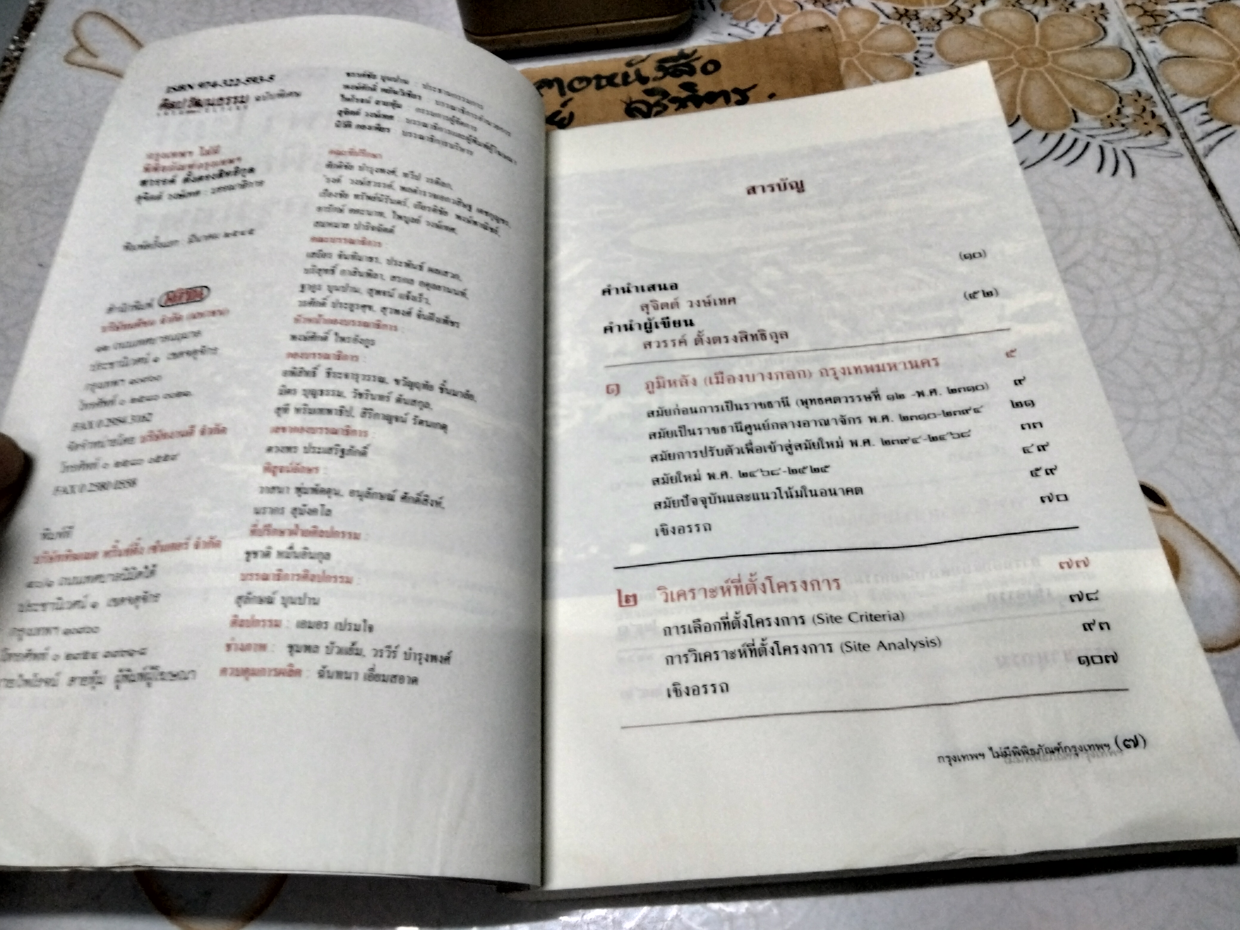 ศิลปวัฒนธรรม ฉบับพิเศษ - กรุงเทพฯ ไม่มีพิพิธภัณฑ์กรุงเทพฯ สวรรค์ ตั้งตรงสิทธิกุล - สุจิตต์ วงษ์เทศ พิมพ์ครั้งแรก พ.ศ.2545 (หนังสือโดนน้ำ)