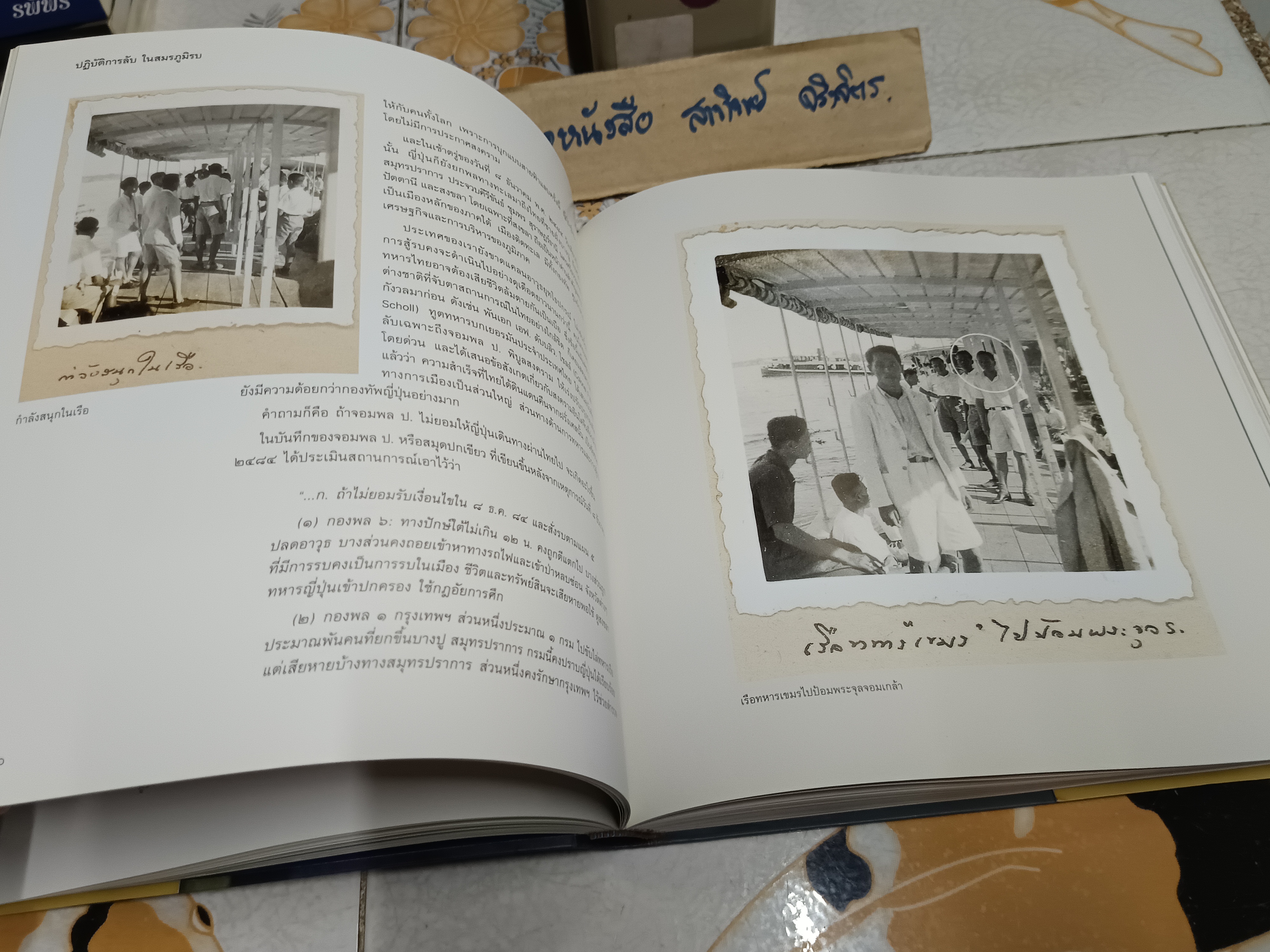ปฏิบัติการลับในสมรภูมิรบ บันทึกประวัติศาสตร์การทหาร การเมืองไทย ที่เพิ่งค้นพบ พลตรี จักรชัย ศุภางคเสน