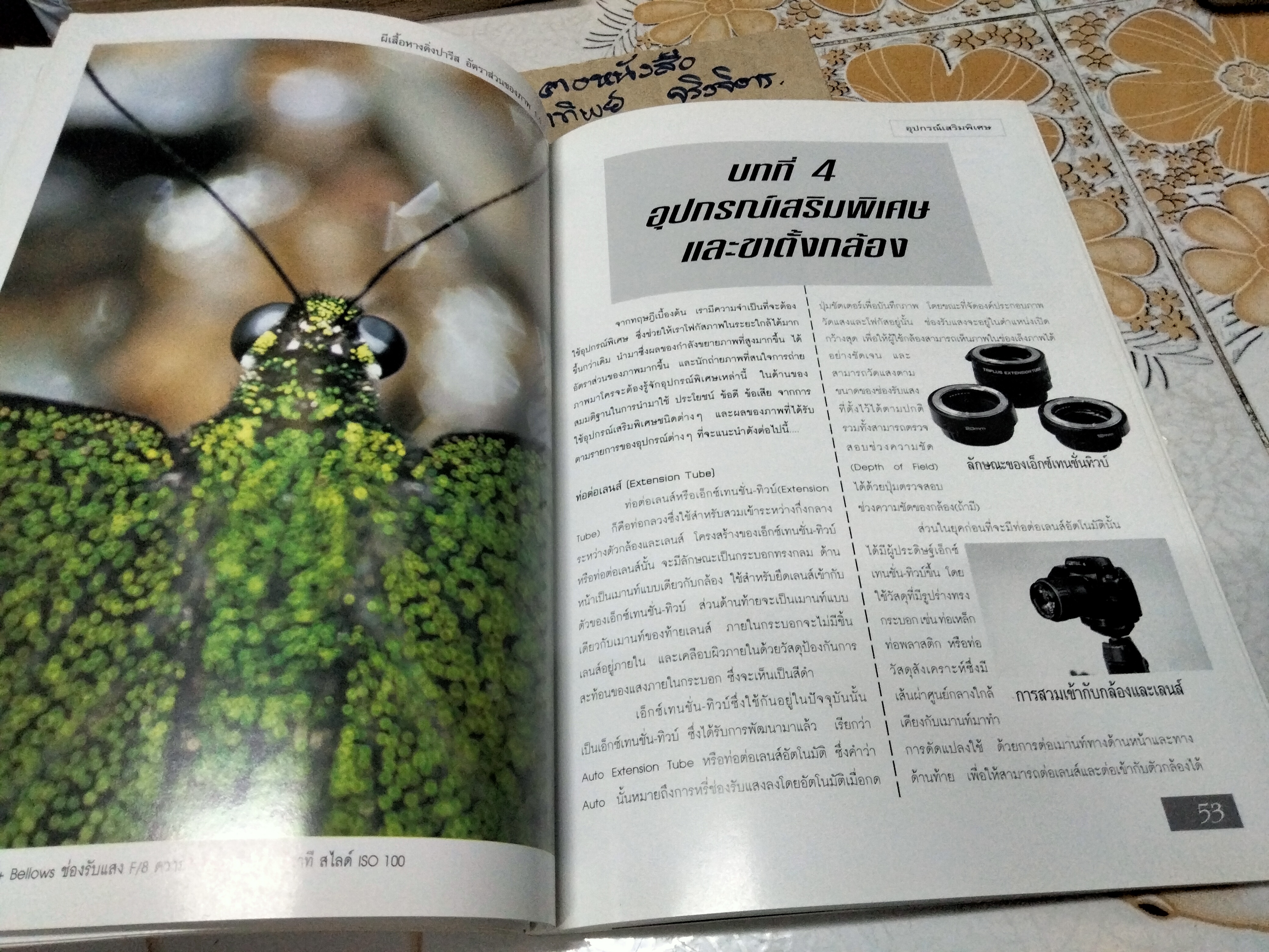 วิชาการ เทคนิค และเคล็ดลับ การถ่ายภาพมาโครฉบับสมบูรณ์ โดย สุรเดช วงศ์สินหลั่ง