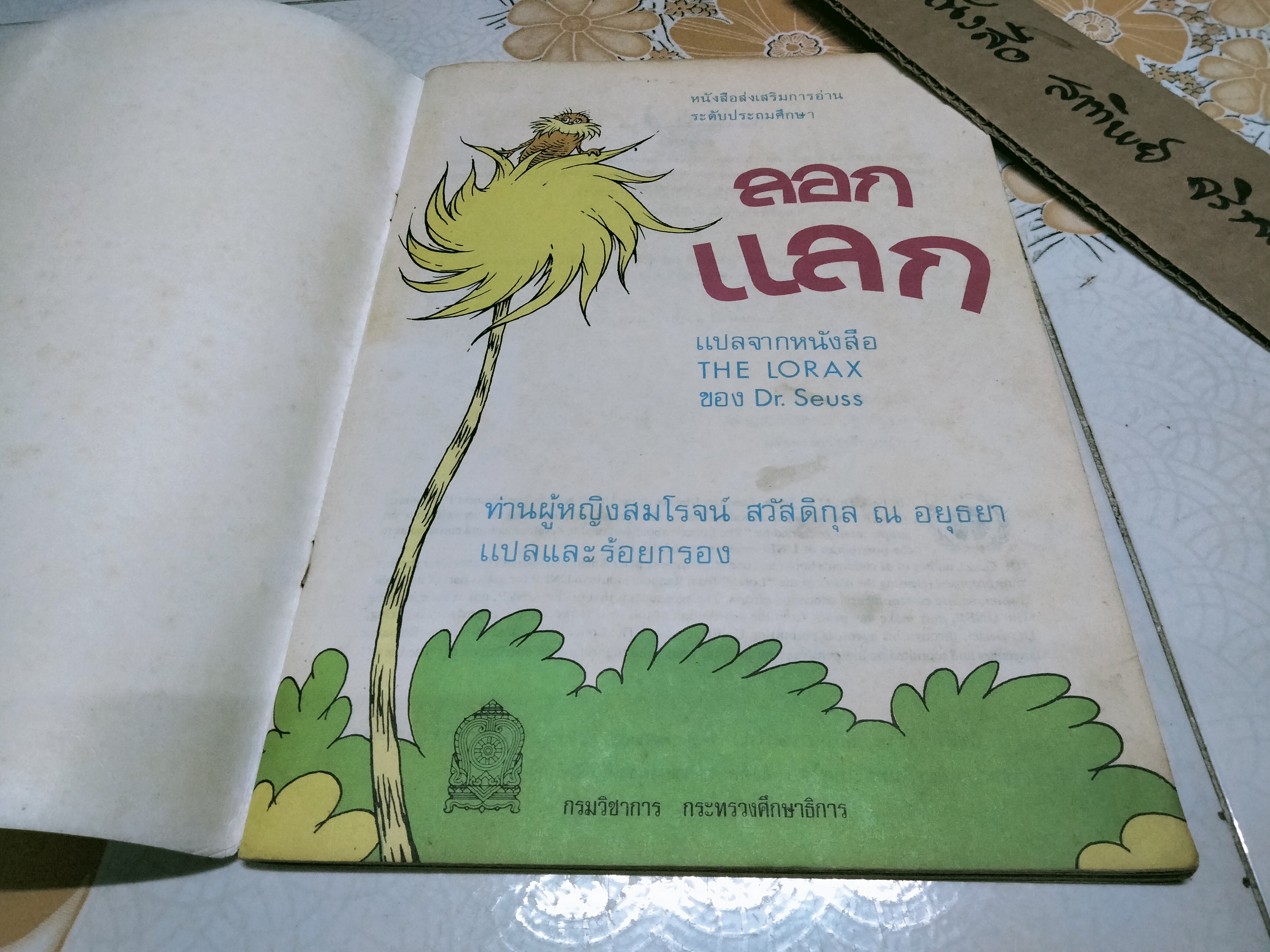 ลอก...แลก โดย ดร.ซูส - แปลจากหนังสือ THE LORAX ของ Dr.Seuss **สินค้าหมด**