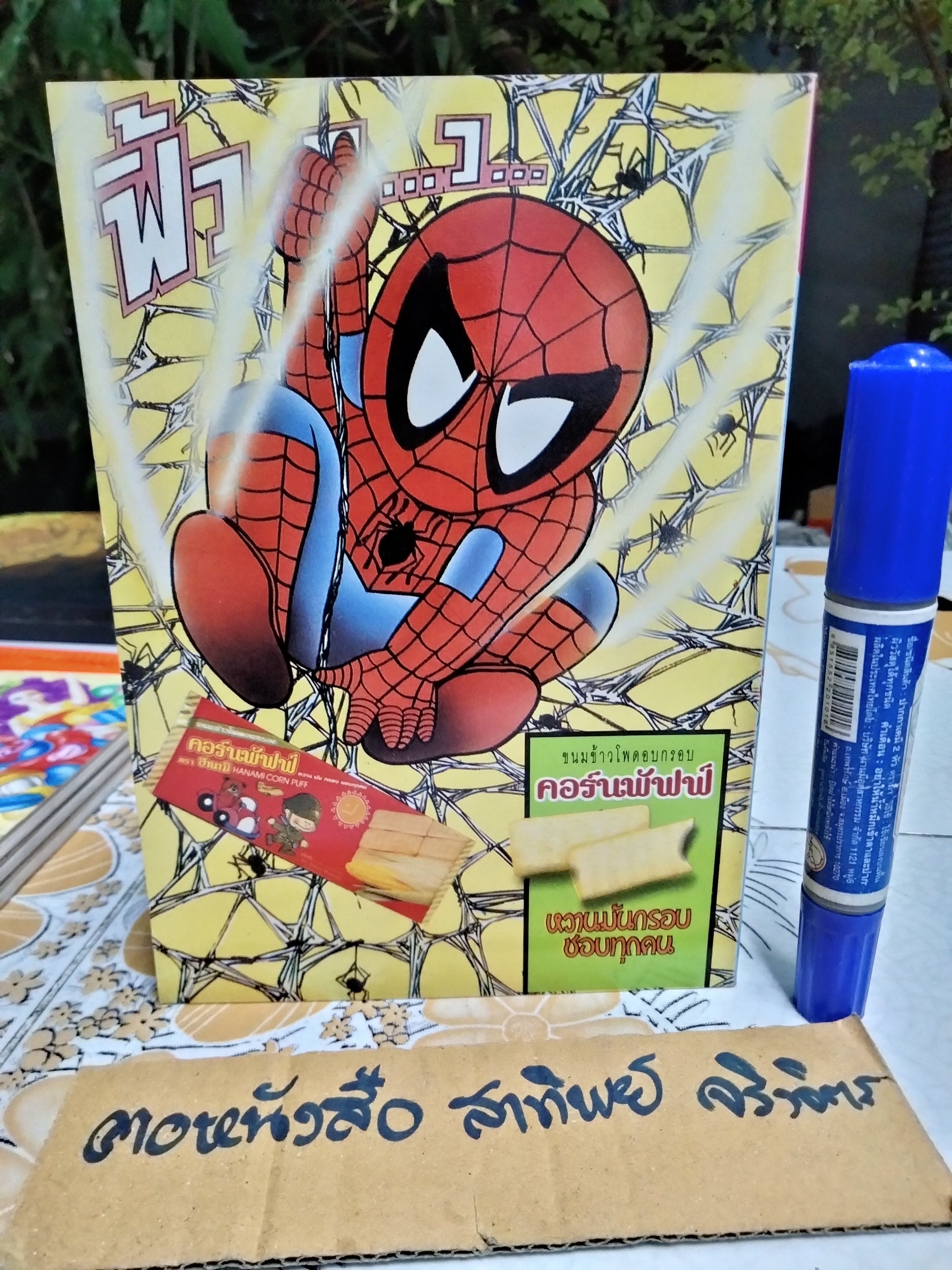 "สวนเด็ก" ปีที่ 6 ฉบับที่ 119 ปักษ์แรก เดือนธันวาคม 2537 ปก ธรรม์ โทณะวณิก