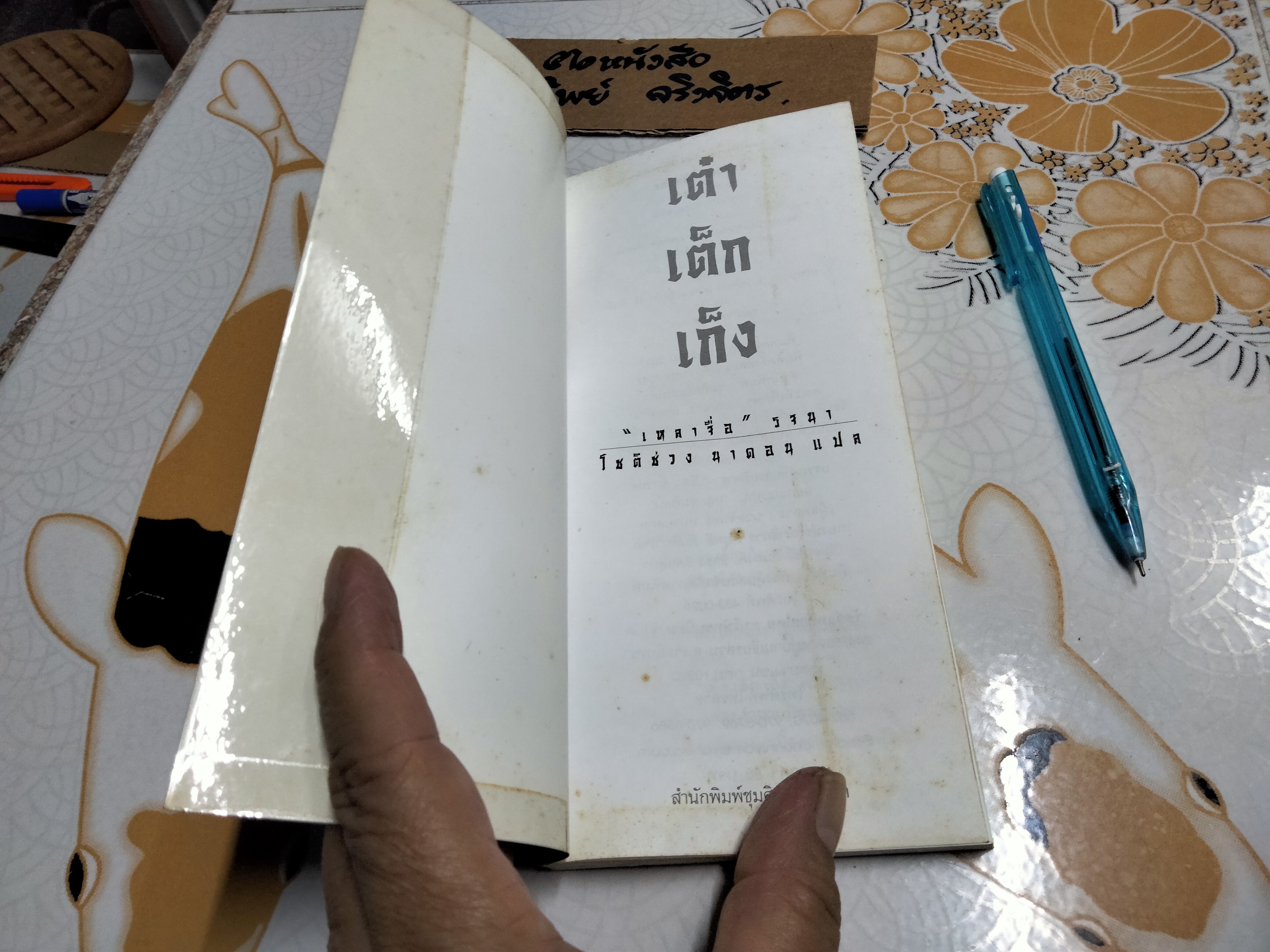 เต๋า เต็ก เก็ง โดย ‘เหลาจื่อ’ โชติช่วง นาดอน แปล **สินค้าหมด**