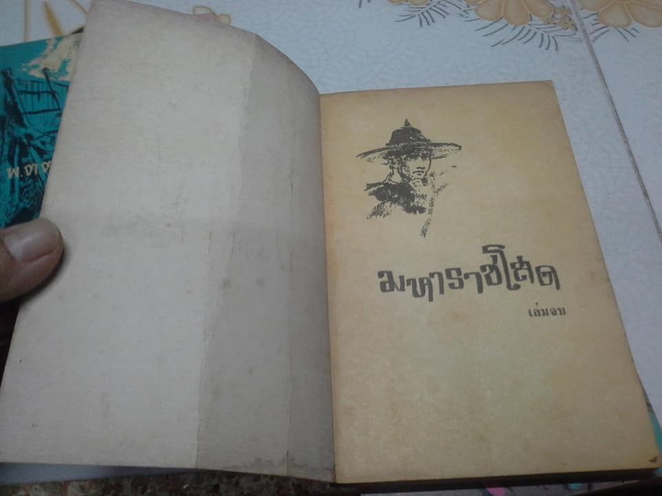 มหาราชโสด (ปกอ่อน 6 เล่มจบ) - พ.ต.ต.ประชา พูนวิวัฒน์ **สินค้าหมด**