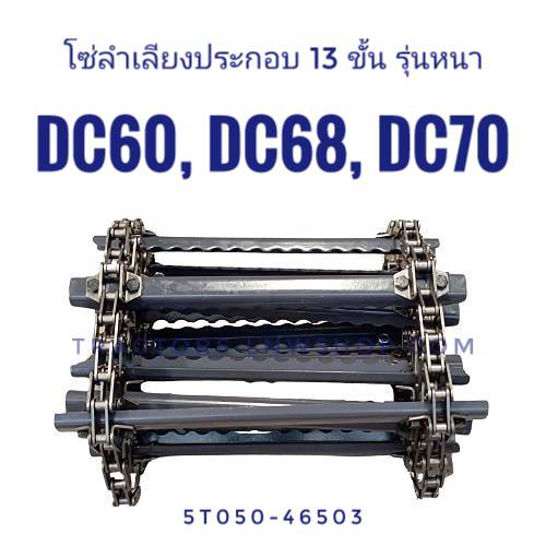 โซ่ลำเลียงประกอบ DC60 DC68 DC70 (13 ขั้น) รุ่นหนา