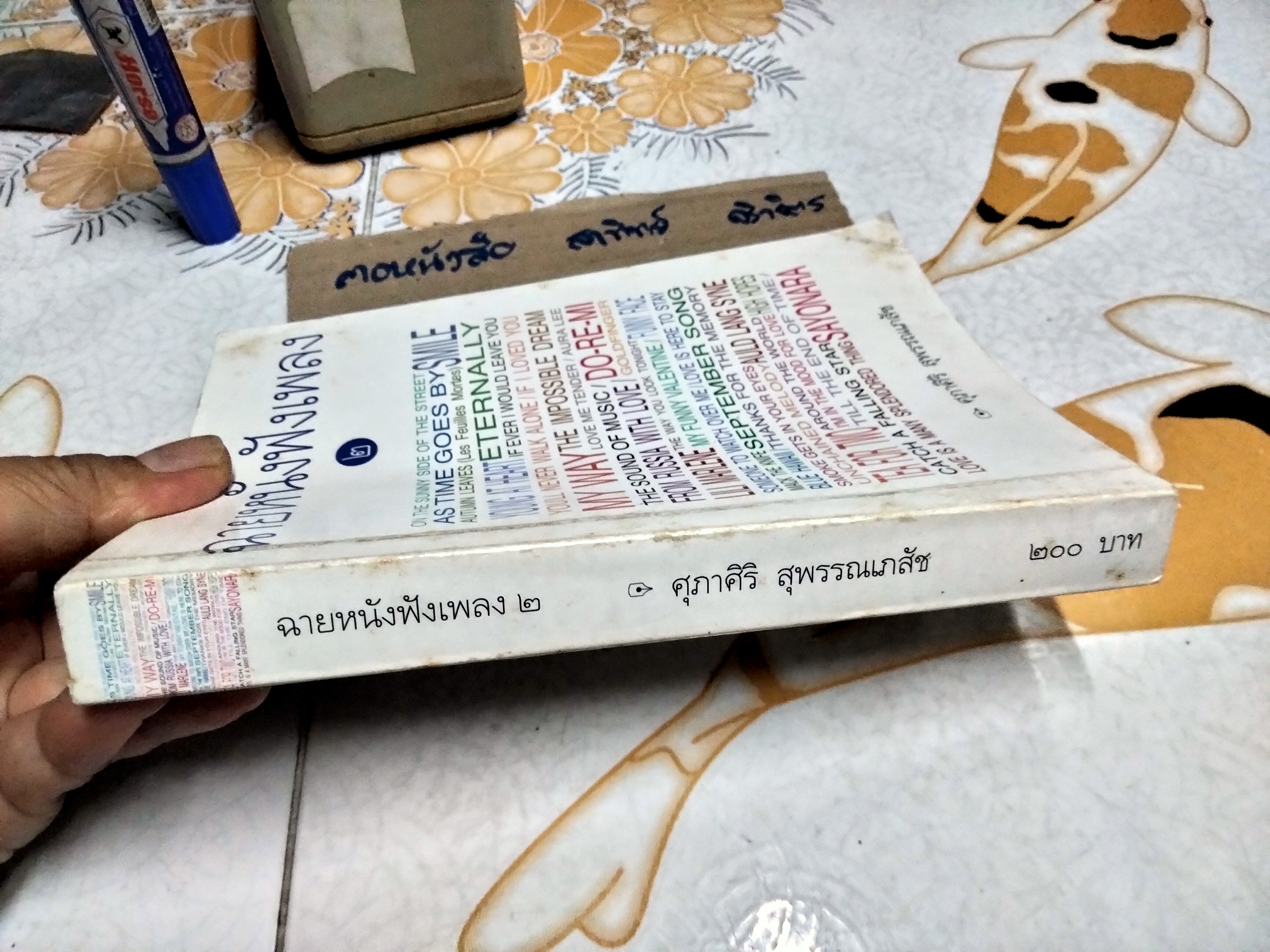 ฉายหนังฟังเพลง 2 โดย ศุภาศิริ สุพรรณเภสัช พิมพ์ครั้งแรก พ.ศ 2542