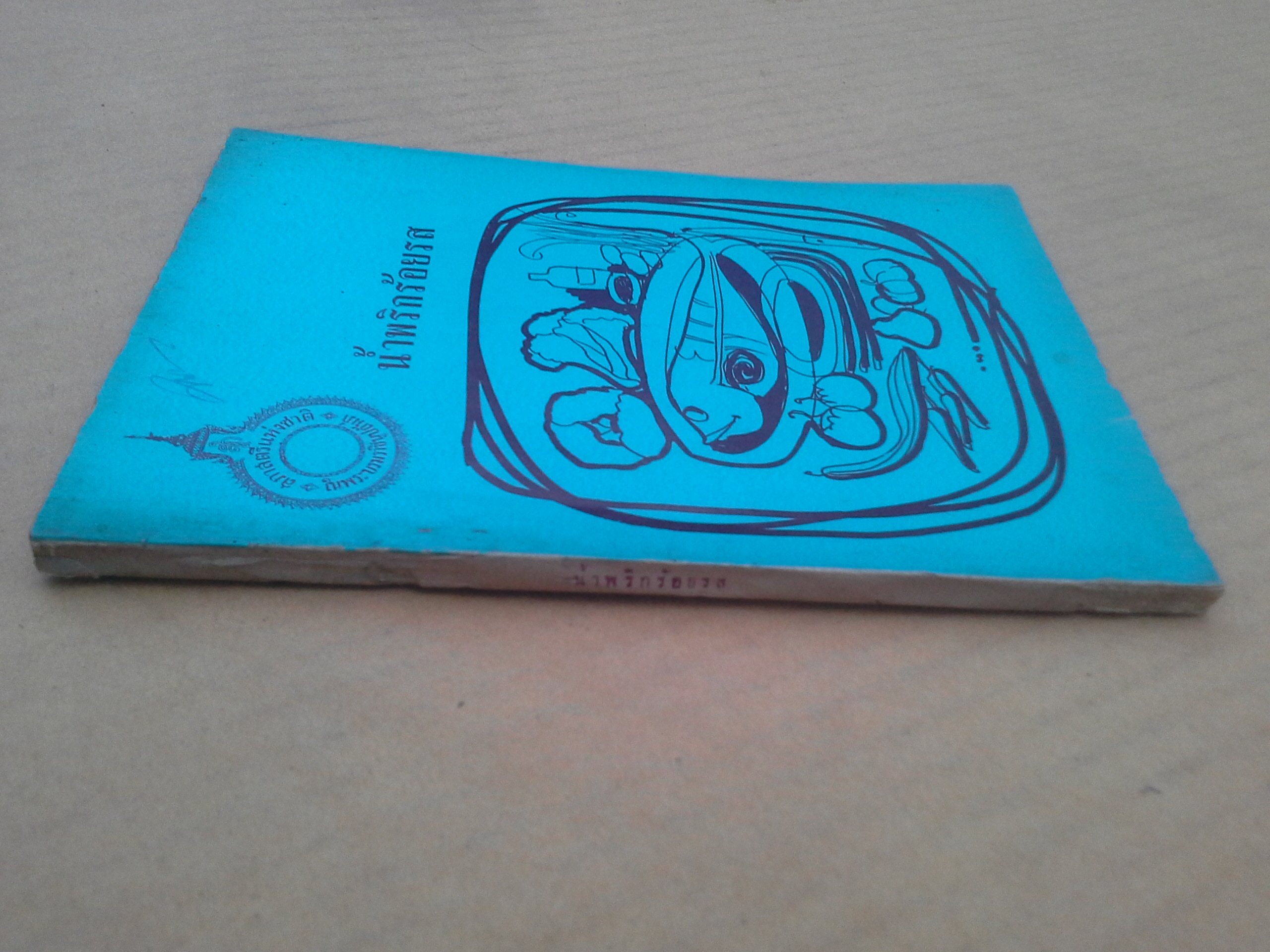 น้ำพริกร้อยรส โดย สภาสตรีแห่งชาติ พิมพ์ครั้งที่ 1/2516