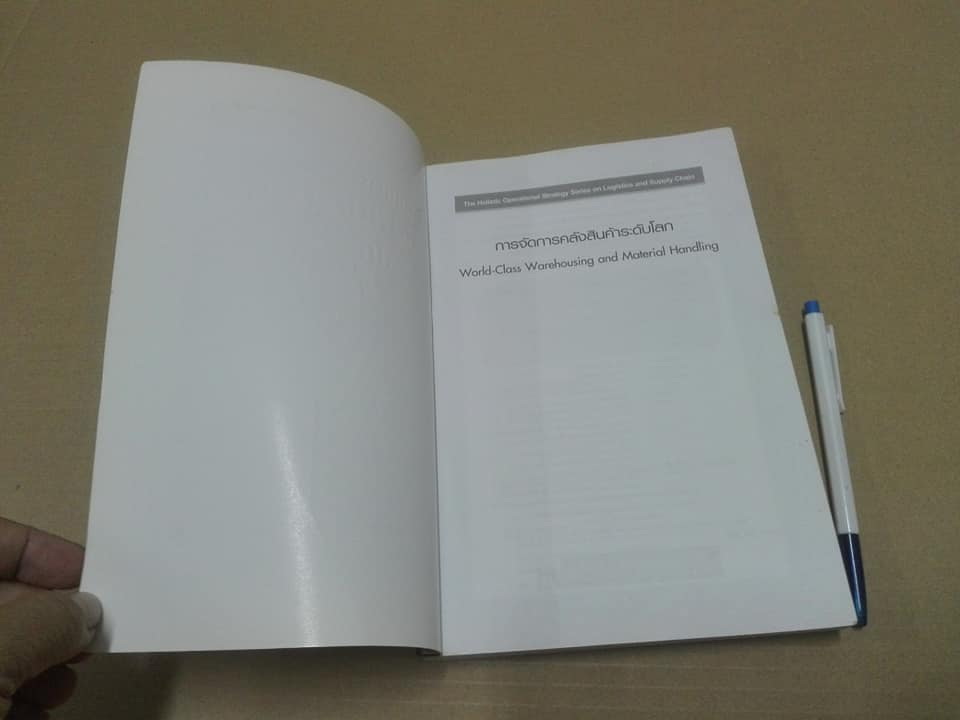การจัดการคลังสินค้าระดับโลก World-Class Warehousing and Material Handling - Edward H.Frazelle,Ph.D. เขียน แปลโดย อนุวัฒน์ ทรัพย์พืชผล/ไพบูลย์ กิจวรวุฒิ **สินค้าหมด**