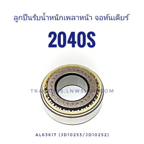 ลูกปืนรับน้ำหนัก จอห์นเดียร์ 2040S (AL63617) LM72849/10 แท้