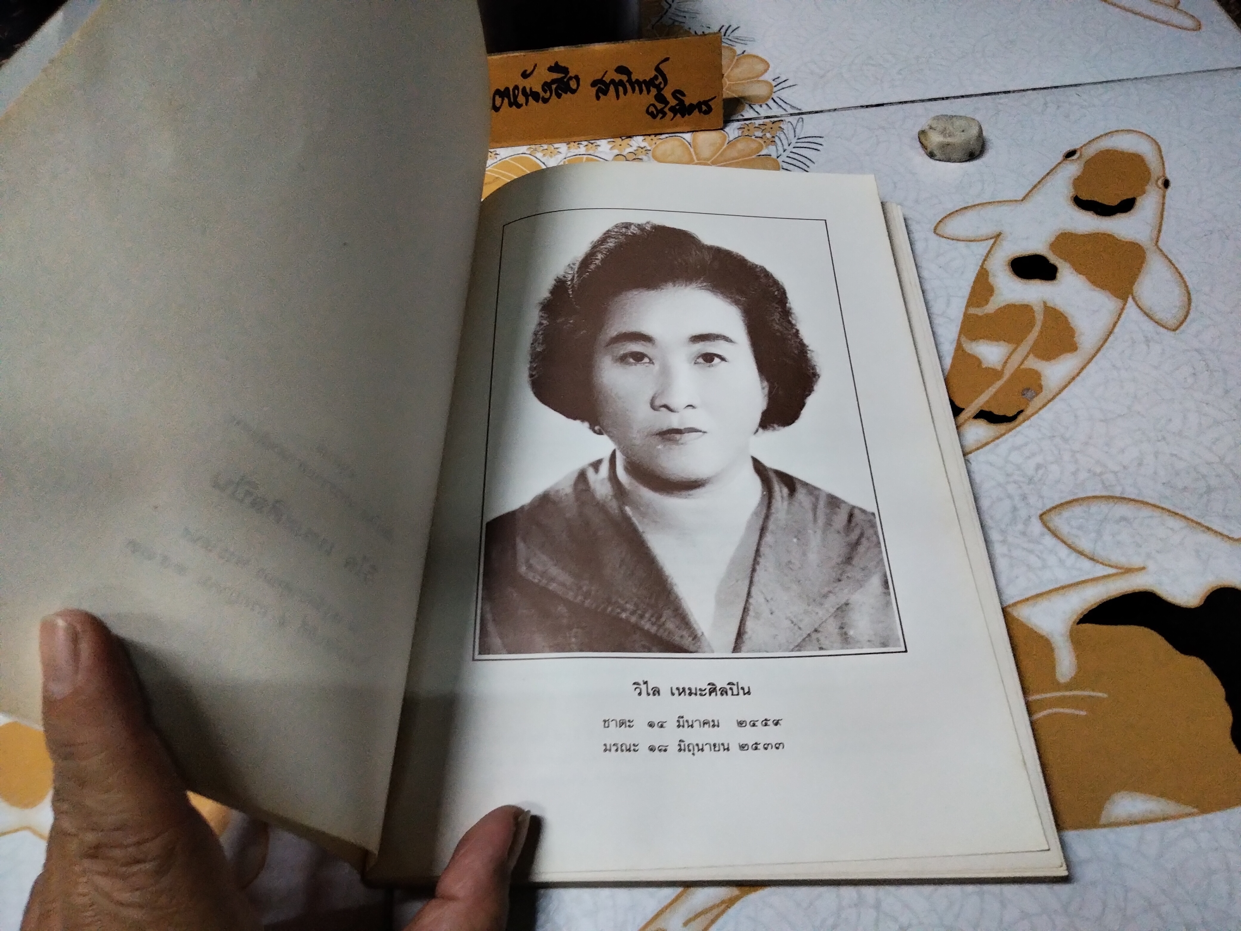 อนุสรณ์เนื่องในงานพระราชทานเพลิงศพ นาง วิไล เหมะศิลปิน