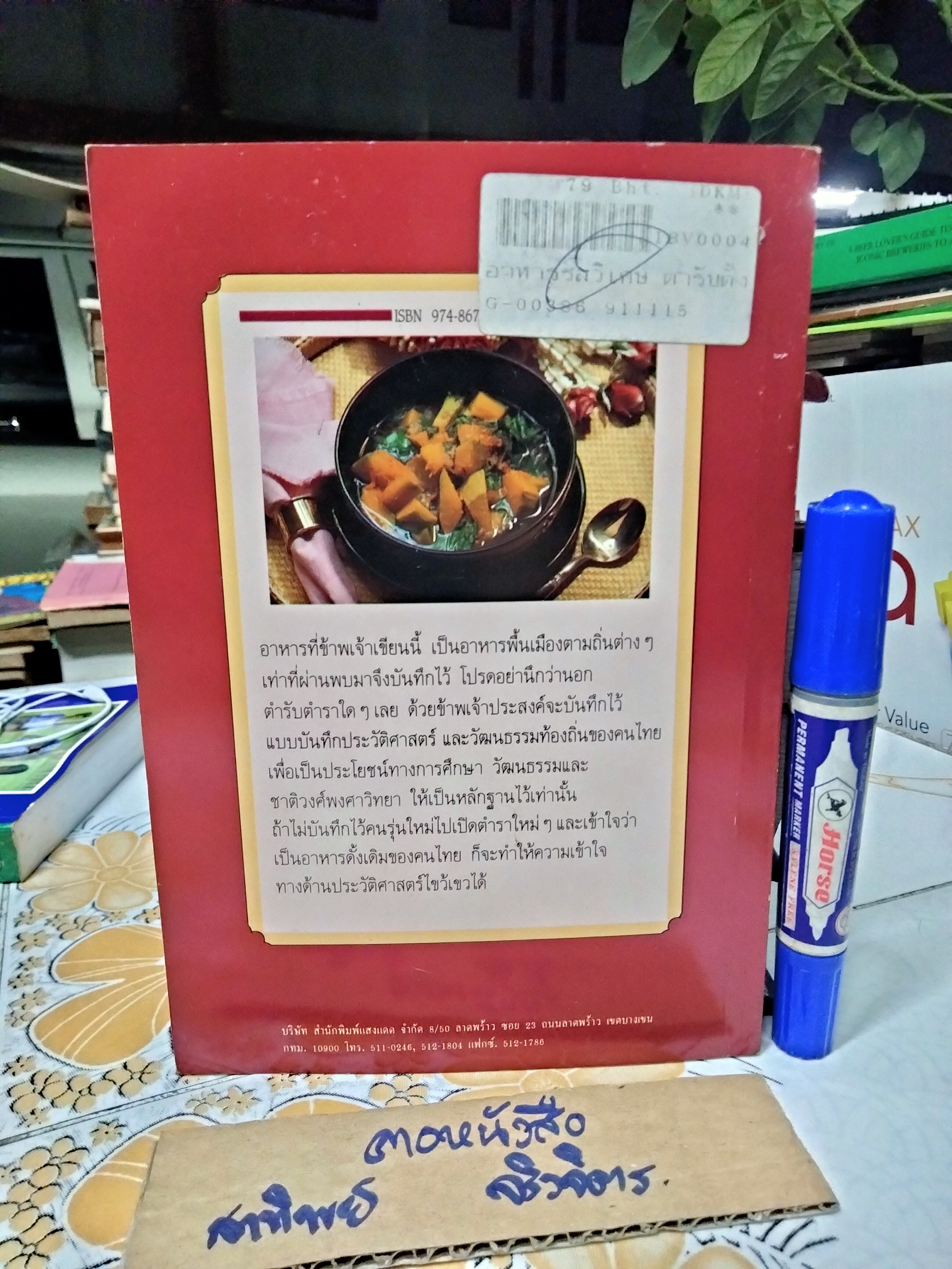 อาหารรสวิเศษตำรับดั้งเดิม โดย ประยูร อุลุชาฎะ **สินค้าหมด**