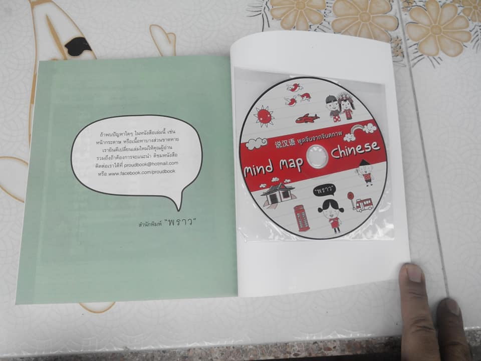 พูดจีนจากจินตภาพ MIND MAP CHINESE + CD 1 แผ่น