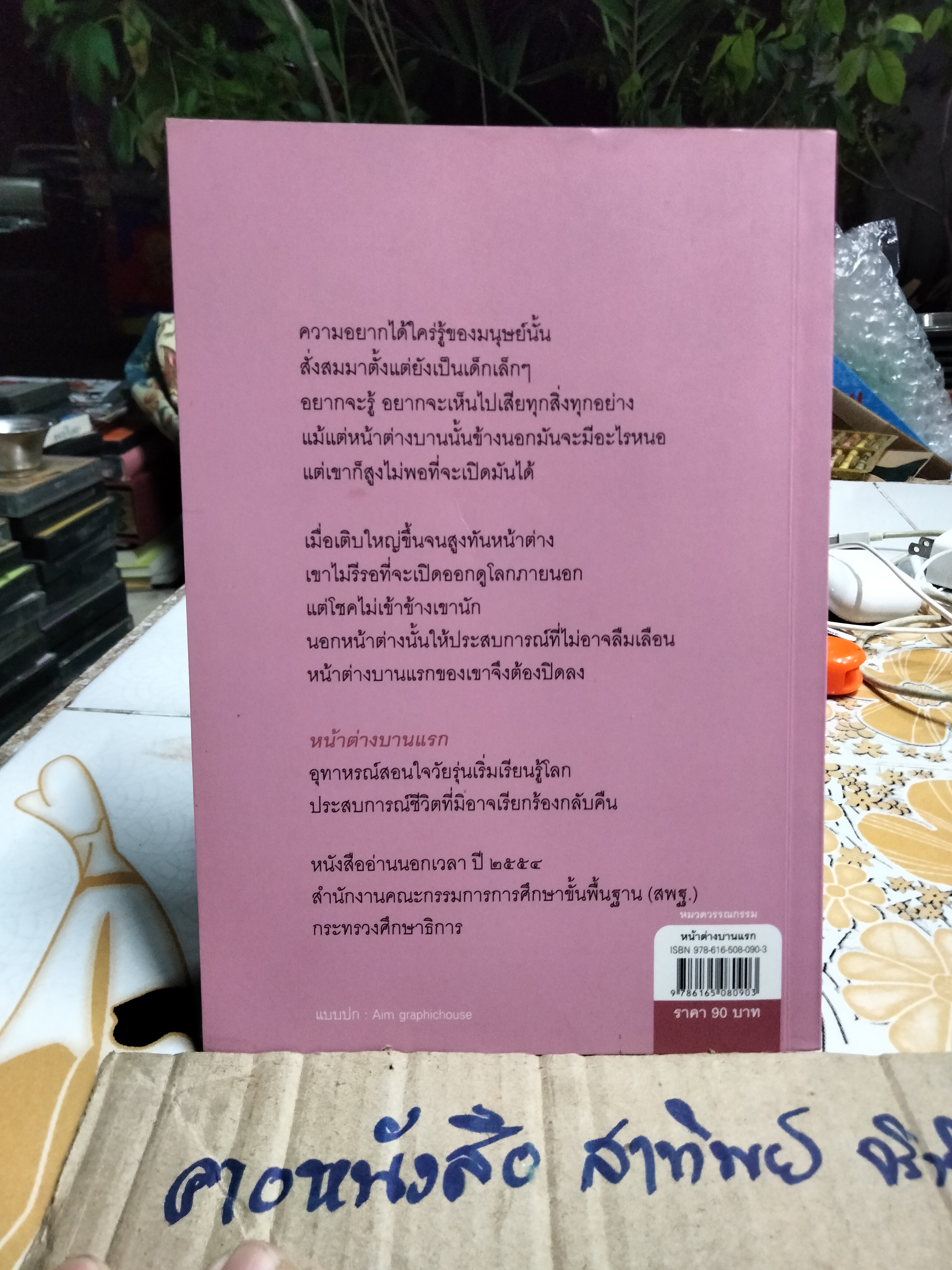 หน้าต่างบานแรก - กฤษณา อโศกสิน