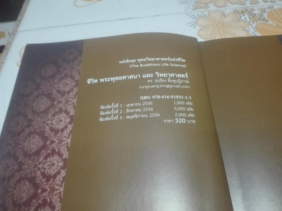 ชีวิต พระพุทธศาสนา และ วิทยาศาสตร์ โดย ดร. รุ่งเรือง ลิ้มชูปฏิภาณ์ - พุทธวิทยาศาสตร์แห่งชีวิต ภาคต้น **สินค้าหมด**