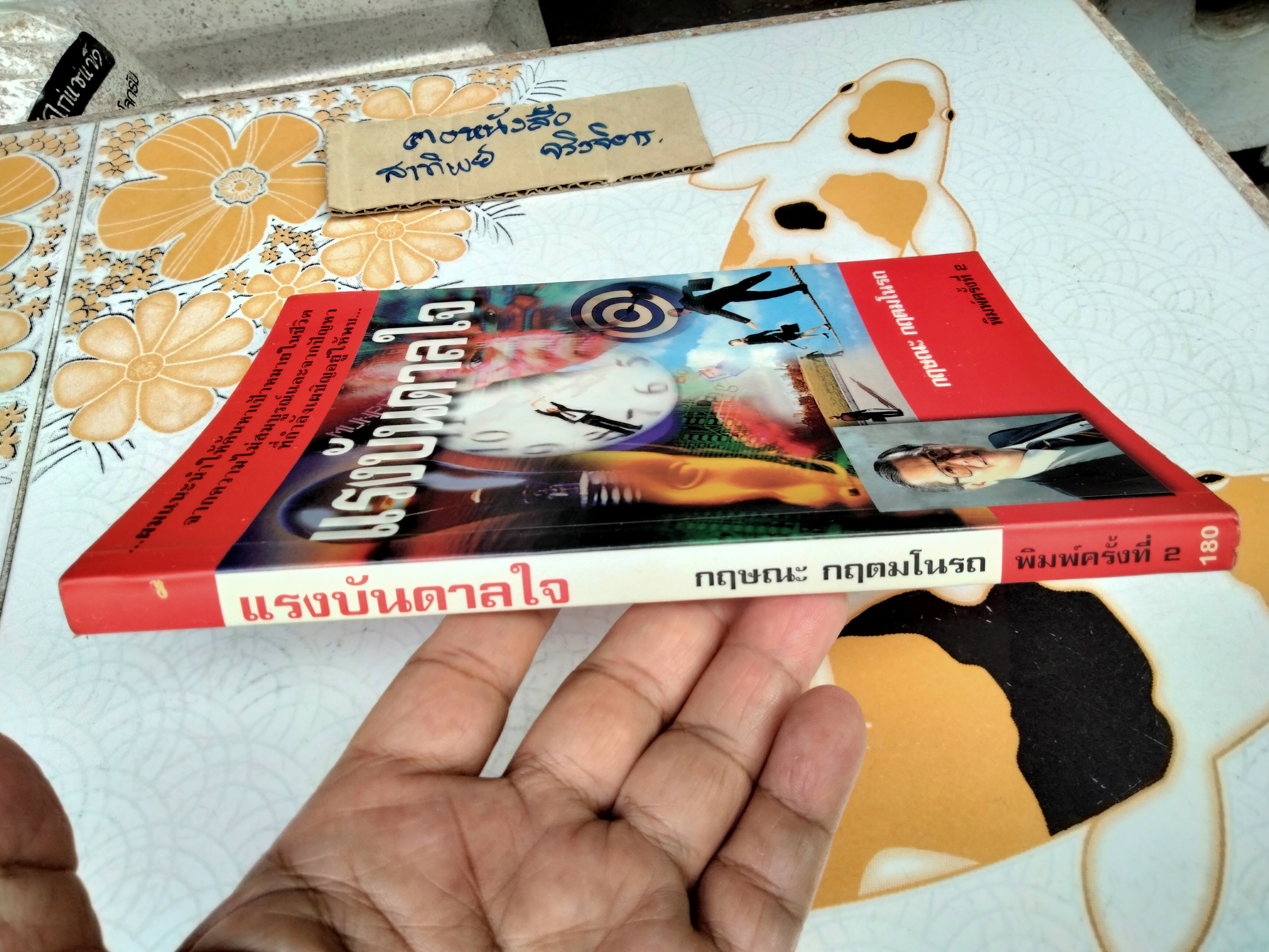 แรงบันดาลใจ โดย กฤษณะ กฤตมโนรถ