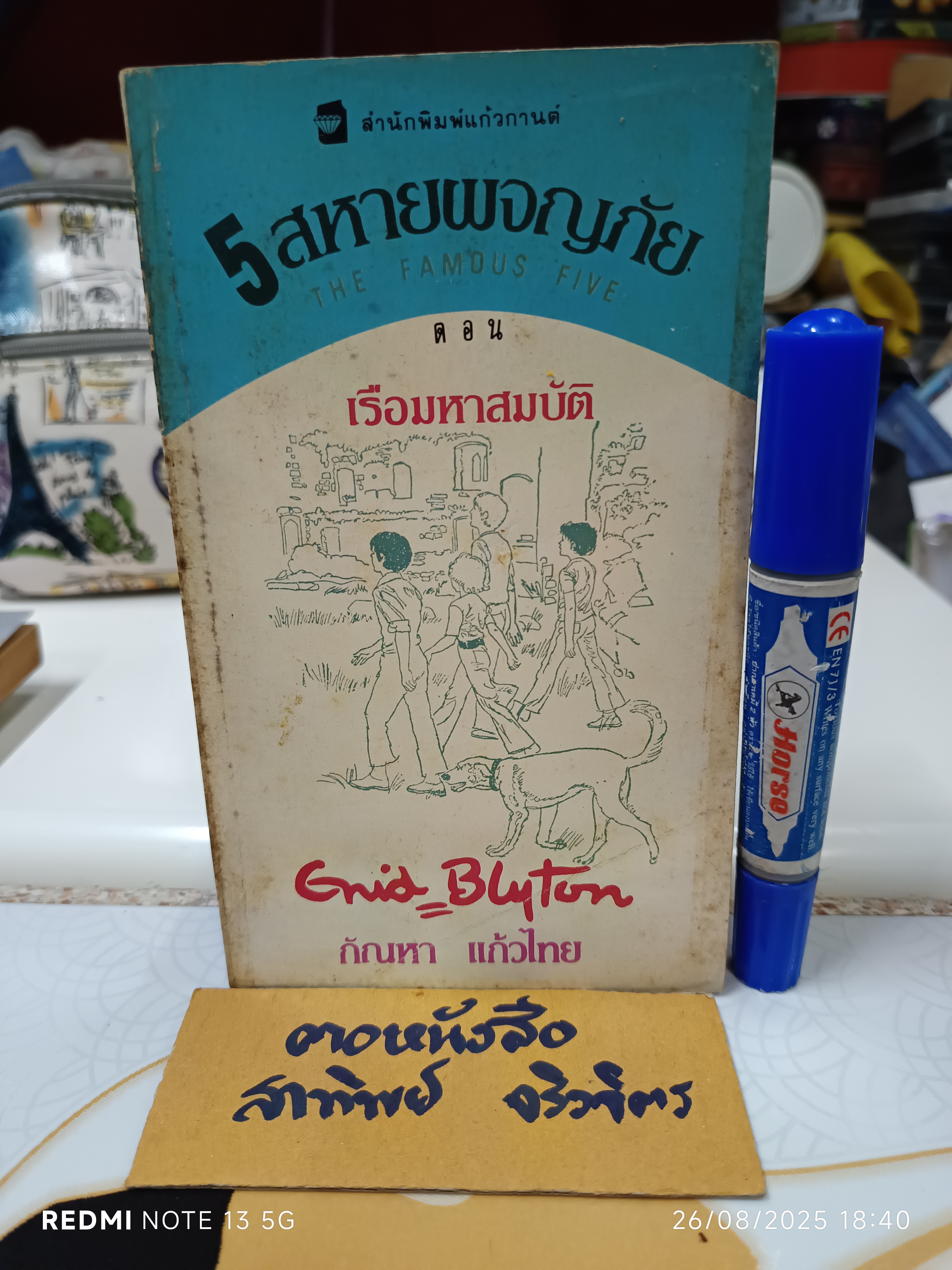 5 สหายผจญภัย ภาค 2 ตอน เรือมหาสมบัติ ผลงานของ โคลด วัวลิเย์ แปลโดย กัณหา แก้วไทย สำนักพิมพ์แก้วกานต์