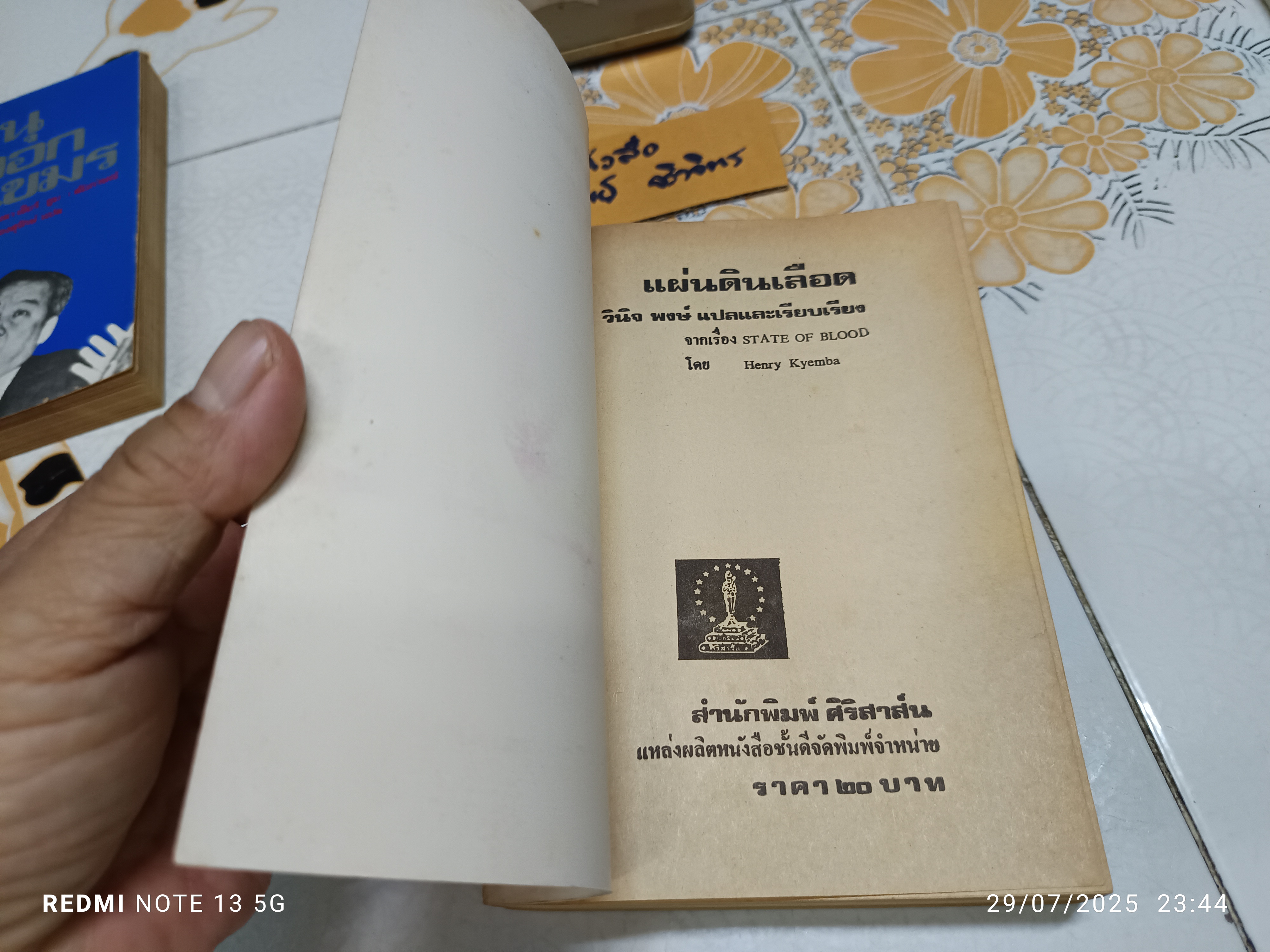 แผ่นดินเลือด (State of Blood) โดย Henry Kyemba / วินิจพงษ์ แปล พิมพ์ปีพ.ศ 2521