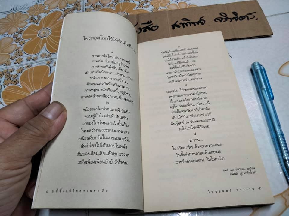 ณ ที่ซึ่งแม่โพสพเคยสถิต - ไพวรินทร์ ขาวงาม (บทกวี)