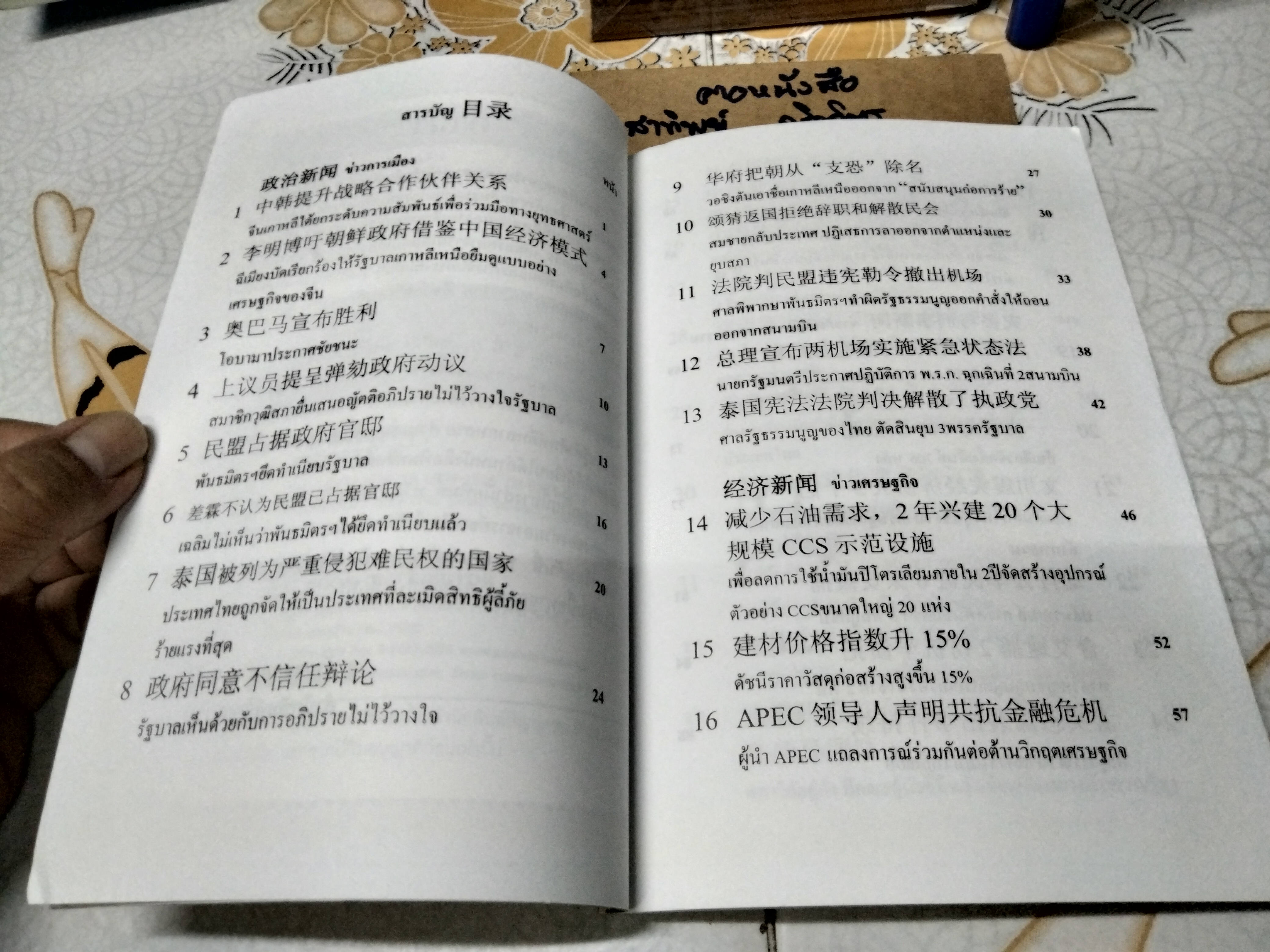 เรียนภาษาจีนกลาง จากหนังสือพิมพ์ เล่ม 2 โดย ชาตรี แซ่บ้าง สนพ.ปัญญาชน จัดพิมพ์ พ.ศ.2552