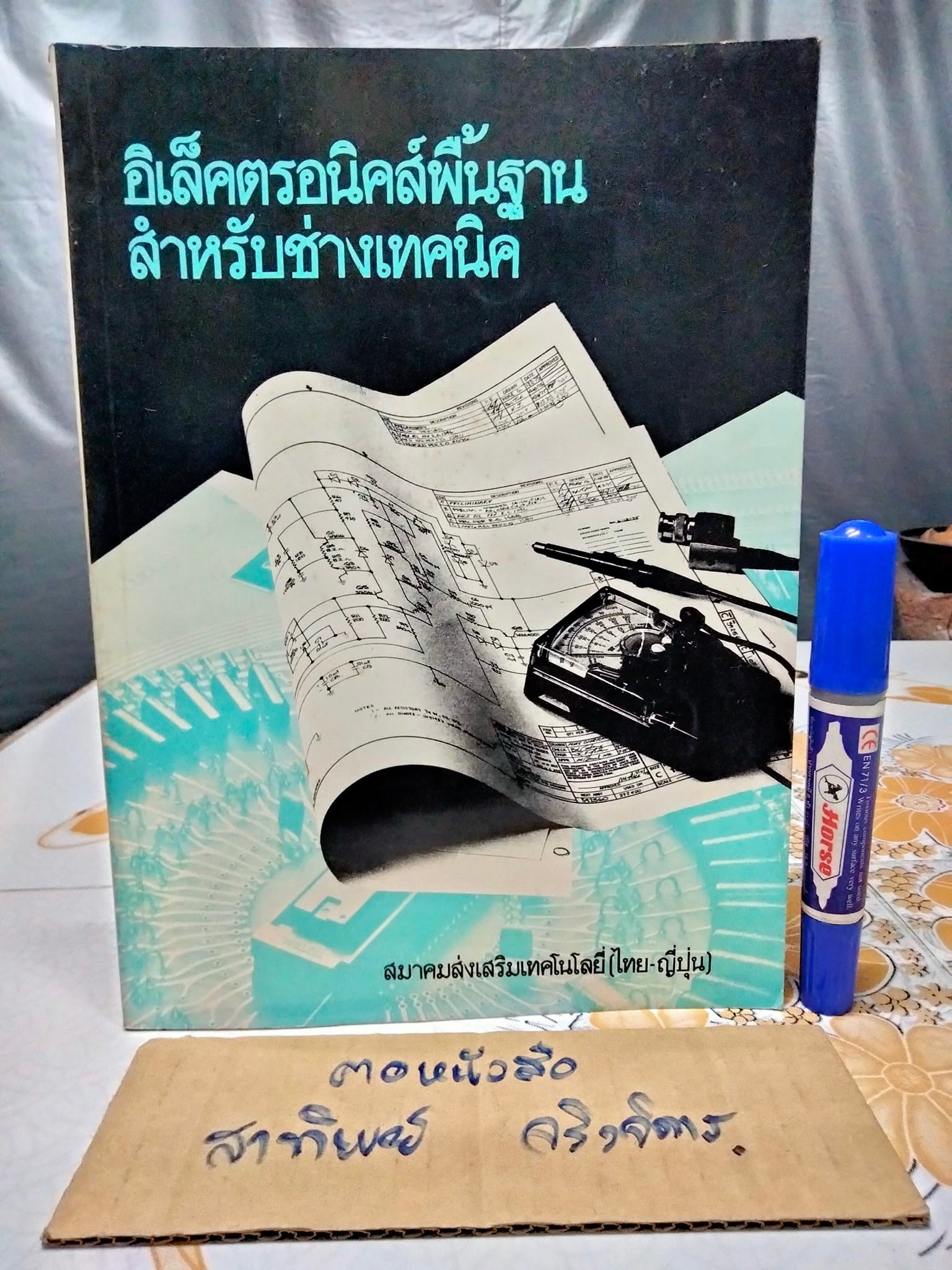 อิเล็คตรอนิคส์พื้นฐานสำหรับช่างเทคนิค - จัดพิมพ์โดยโครงการสนับสนุนเทคนิคอุตสาหกรรม สมาคมส่งเสริมเทคโนโลยี (ไทย-ญี่ปุ่น) **สินค้าหมด**