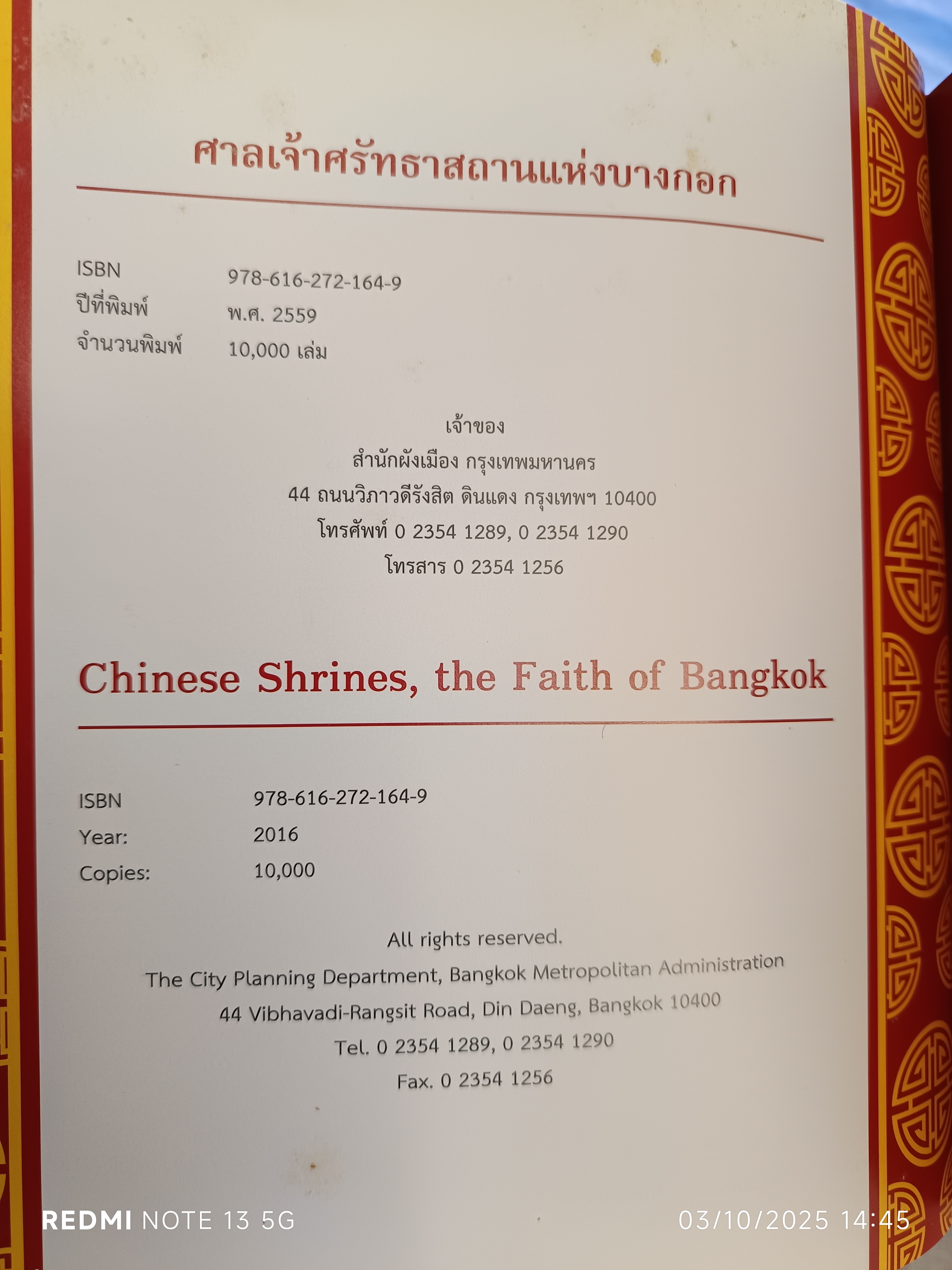 ศาลเจ้า ศรัทธาสถานแห่งบางกอก Chinese Shrines, the Faith of Bangkok จัดพิมพ์โดยสำนักผังเมือง กรุงเทพมหานคร