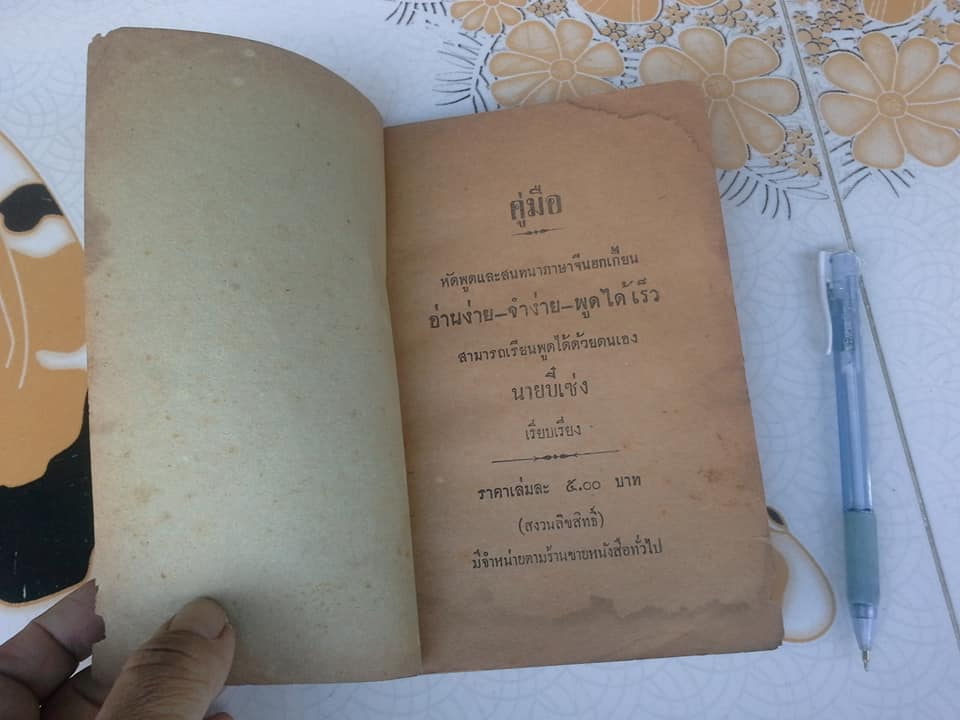 คู่มือหัดพูด และ สนทนาภาษาจีน ฮกเกี้ยน นายบี๋เซ่ง เรียบเรียง จัดพิมพ์โดย โรงพิมพ์ราษฎร์เจริญ (วัดเกาะ) ปี 2497 ** สินค้าหมด**