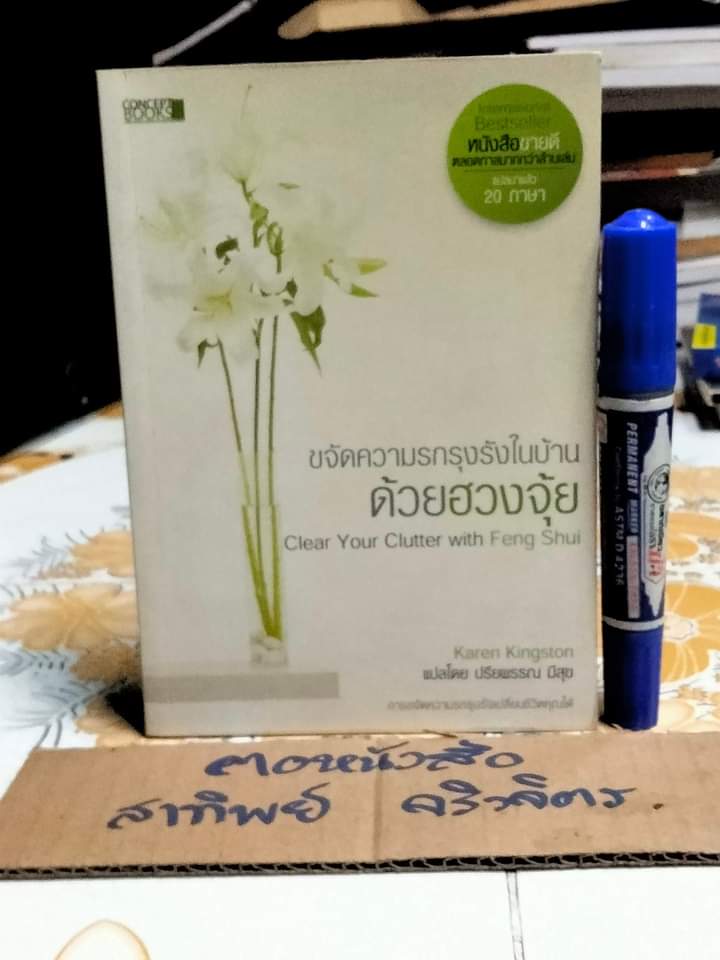 ขจัดความรกรุงรังในบ้านด้วยฮวงจุ้ย Clear Your Clutter with Feng Shui Karen Kingston เขียน , ปรียพรรณ มีสุข แปล **สินค้าหมด**