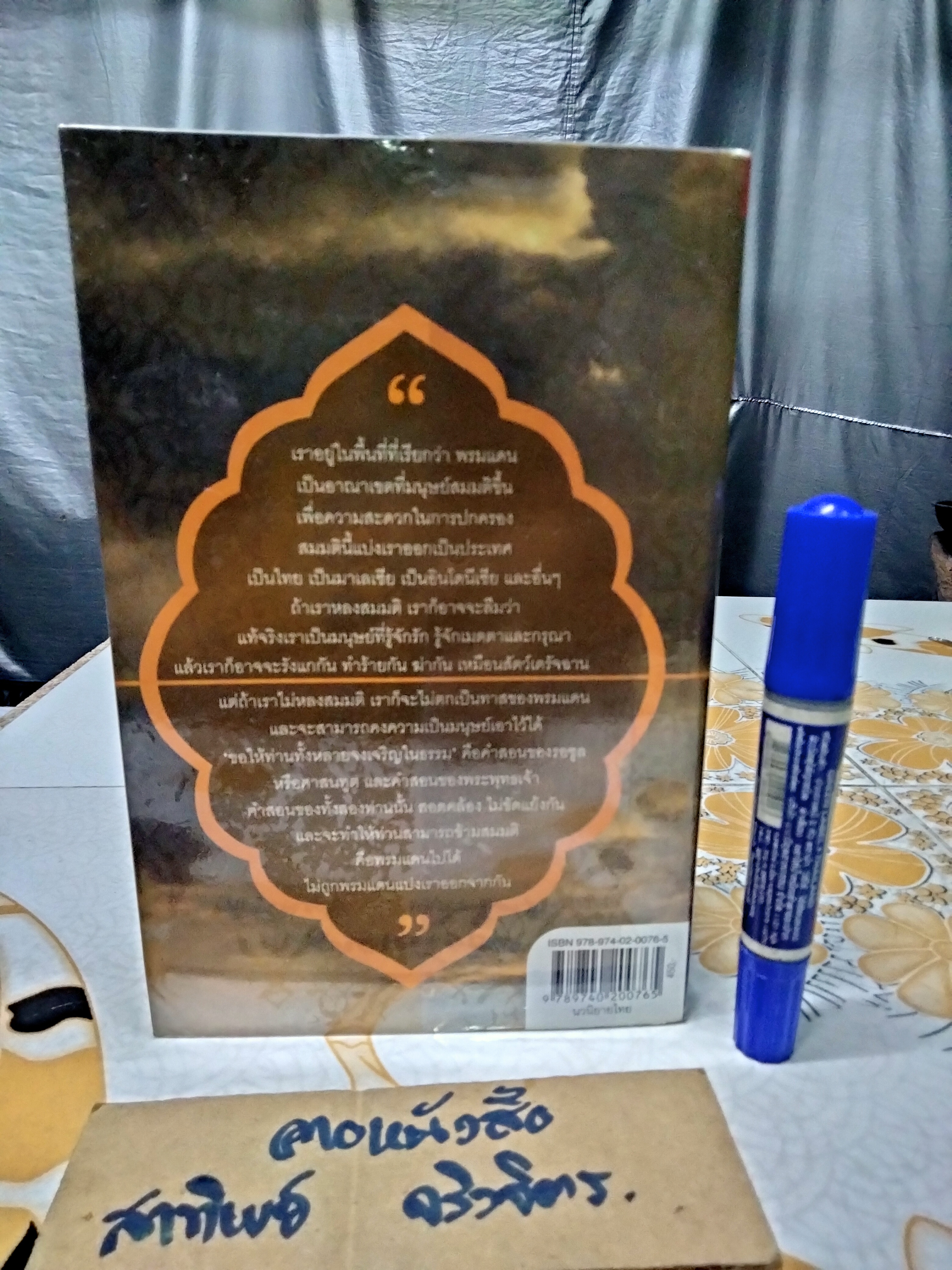 พรมแดน โดย วสิษฐ เดชกุญชร