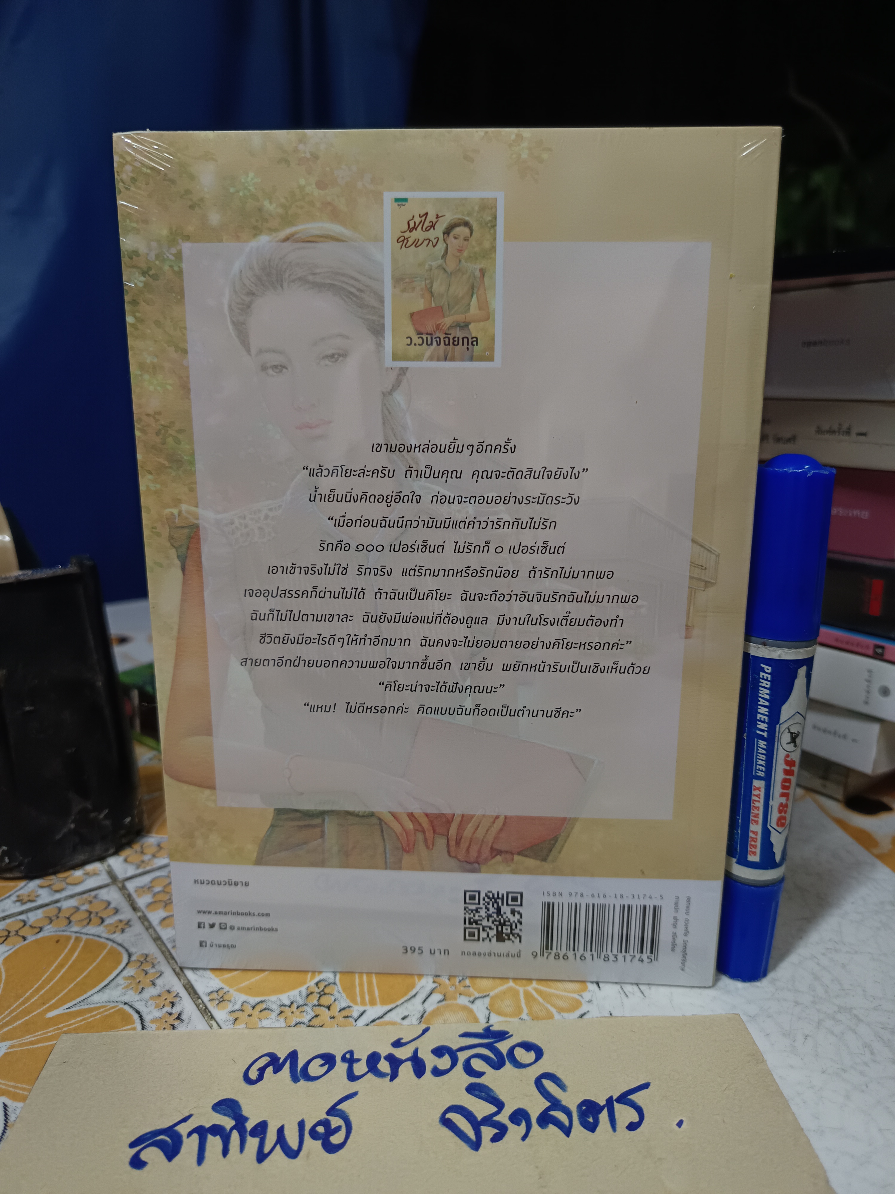 ร่มไม้ใบบาง ว.วินิจฉัยกุล สำนักพิมพ์อรุณ (ใหม่ ในซีล)