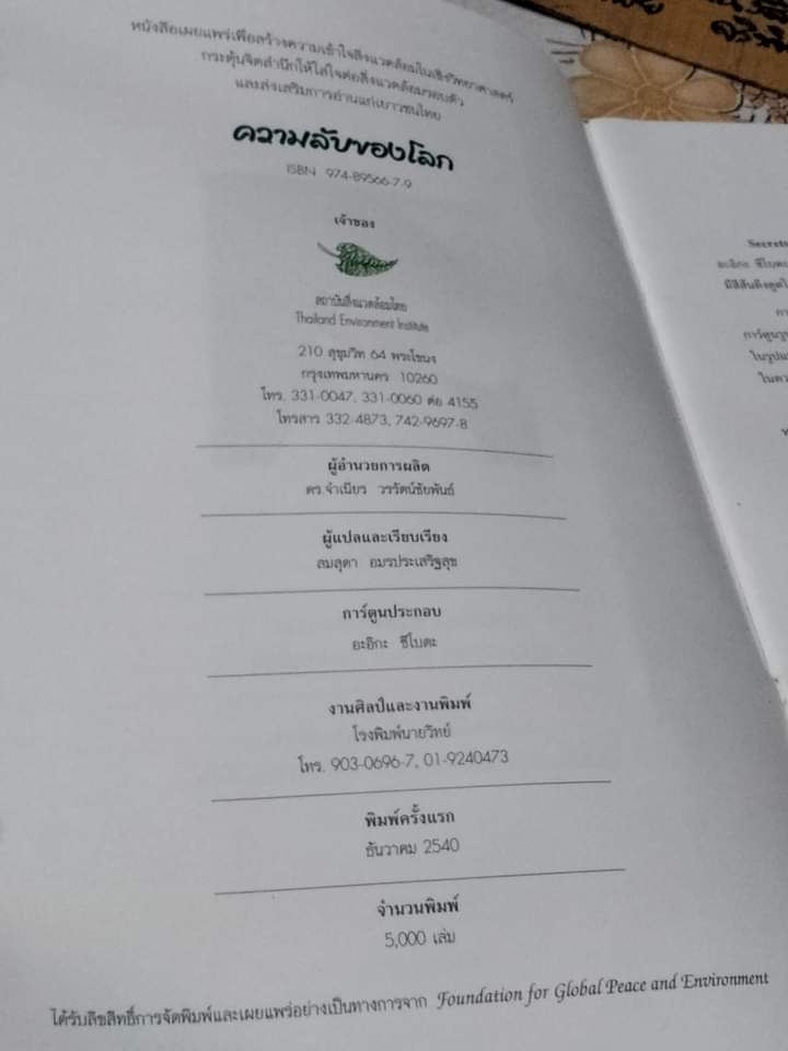 ความลับของโลก secrets of the earth โดย อะอิกะ ซึโบตะ - เด็กผู้ใฝ่รู้ความลับโลก