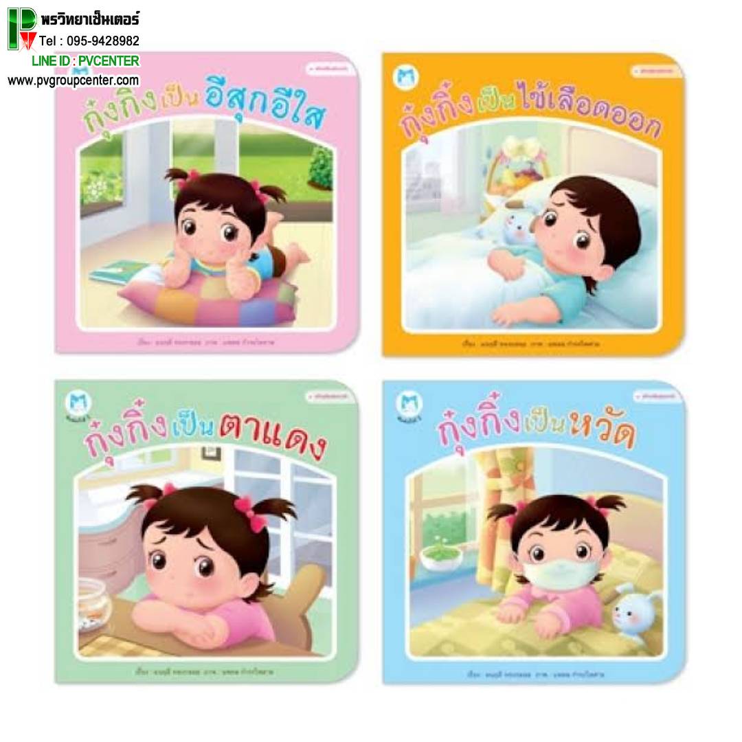 นิทานกุ๋งกิ๋ง ชุดสร้างเสริมสุขอนามัย (4 เล่ม) ปกอ่อน
