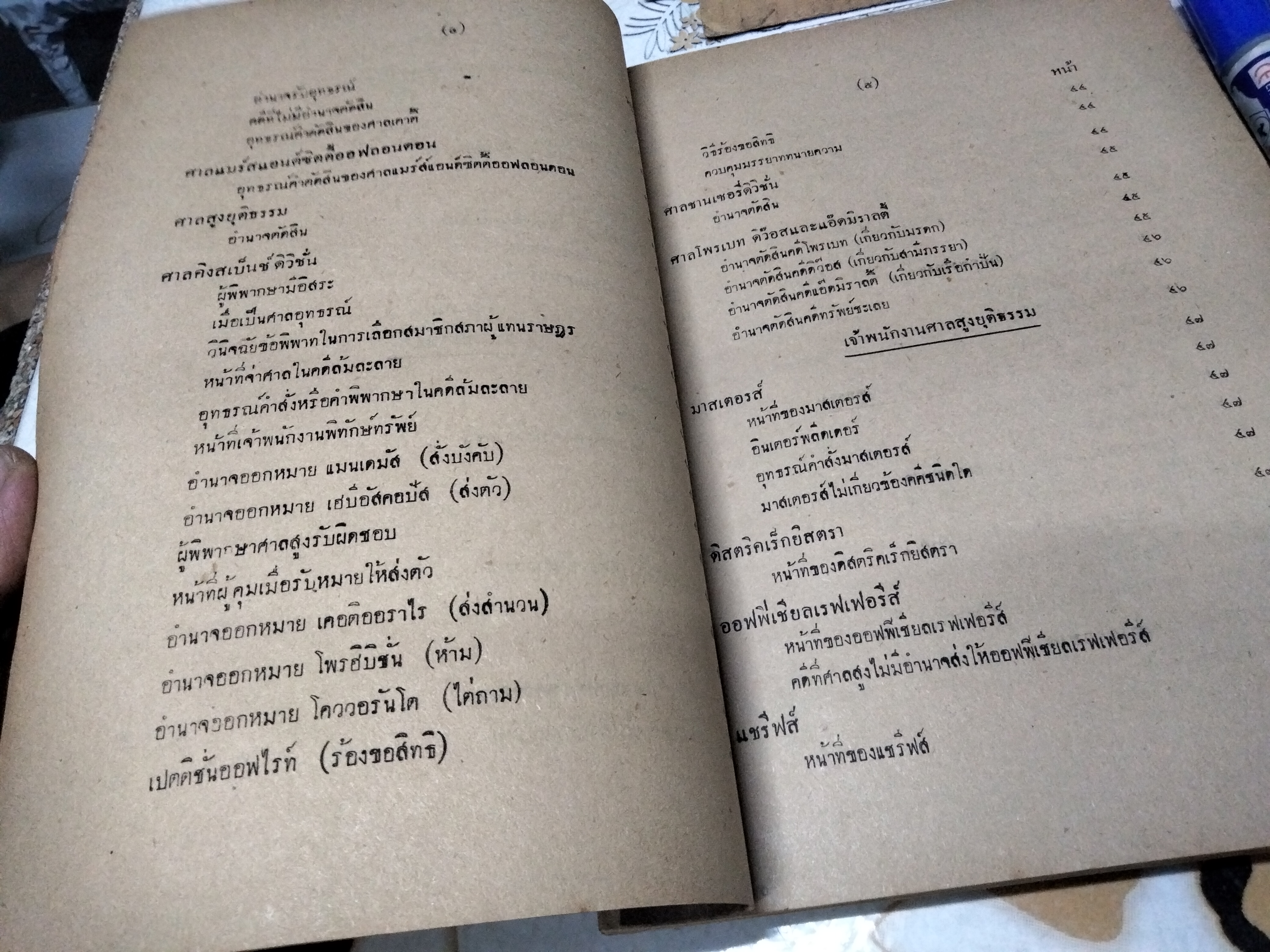 คำอธิบายกฎหมายประเทศแองโกลแซ๊กซอน โดย หลวงประเสริฐมนูกิจ ฉบับพิมพ์ครั้งที่ 2/2495