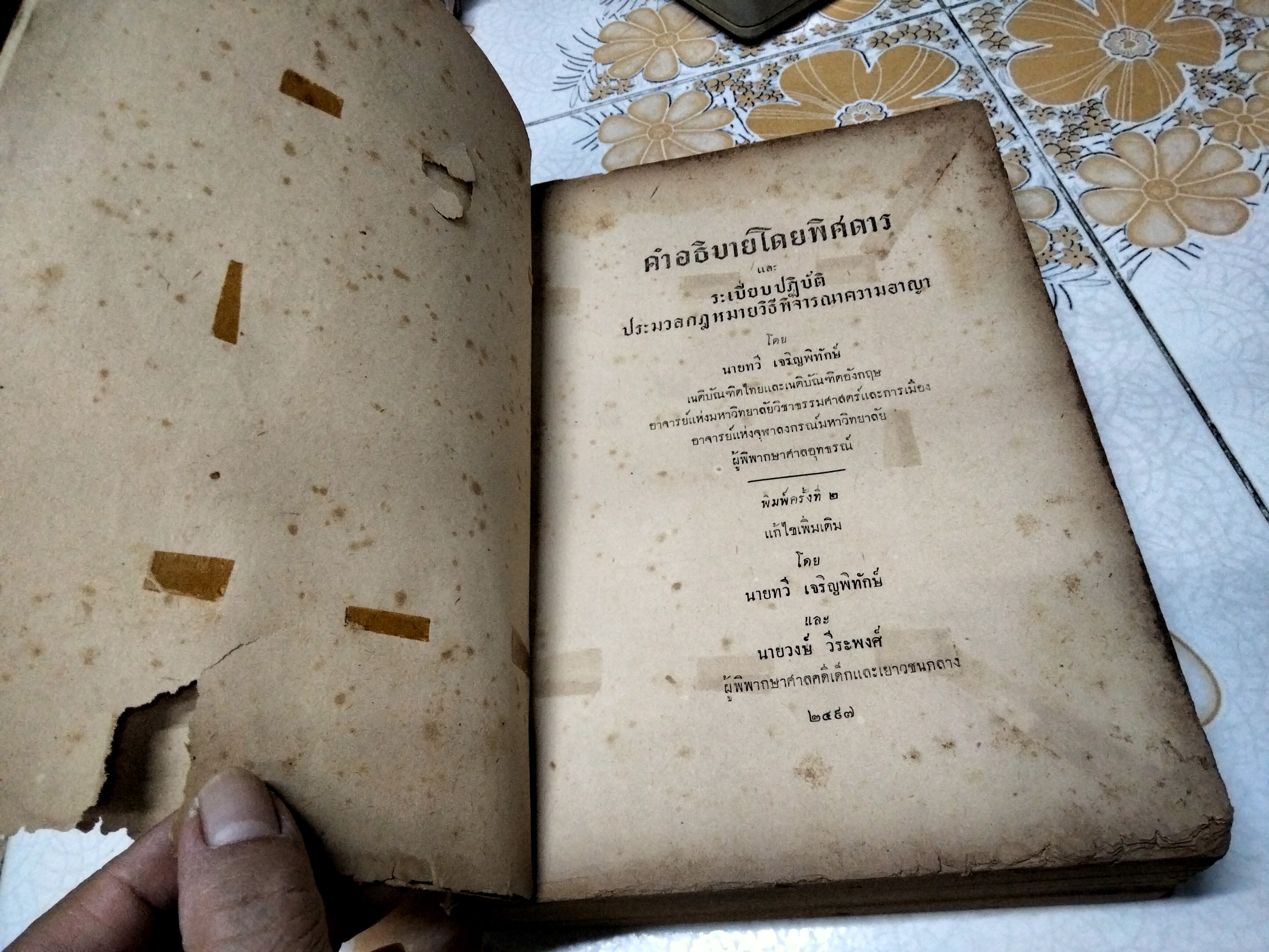 คำอธิบายโดยพิศดาร และ ระเบียบปฏิบัติ ประมวลกฎหมายวิธีพิจารณาความอาญา โดยนายทวี เจริญพิทักษ์ พิมพ์ 2/2497 (ปกอ่อน)