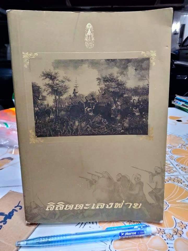 ลิลิตตะเลงพ่าย - พิมพ์เป็นอนุสรณ์ในงานพระราชทานเพลิงศพ ศาสตราจารย์นายแพทย์ หม่อมหลวงเกษตร สนิทวงศ์ **สินค้าหมด**