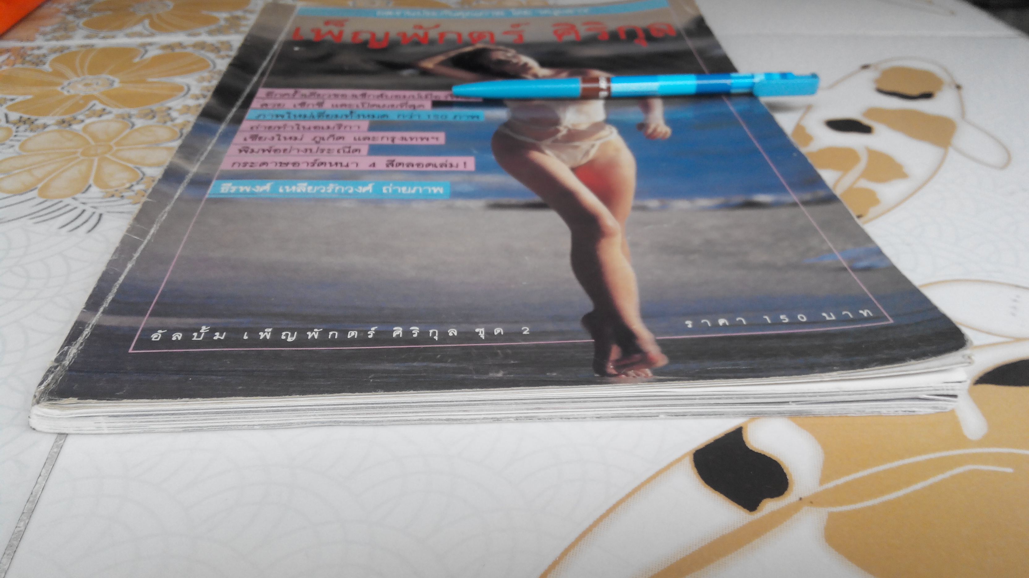 อัลบั้ม เพ็ญพักตร์ ศิริกุล ชุด 2 **สินค้าหมด**