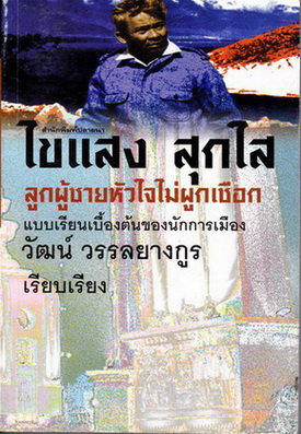 ไขแสง สุกใส ลูกผู้ชายหัวใจไม่ผูกเชือก - วัฒน์ วรรลยางกูร เรียบเรียง / สนพ.ปลายนา พิมพ์ครั้งแรก 2543